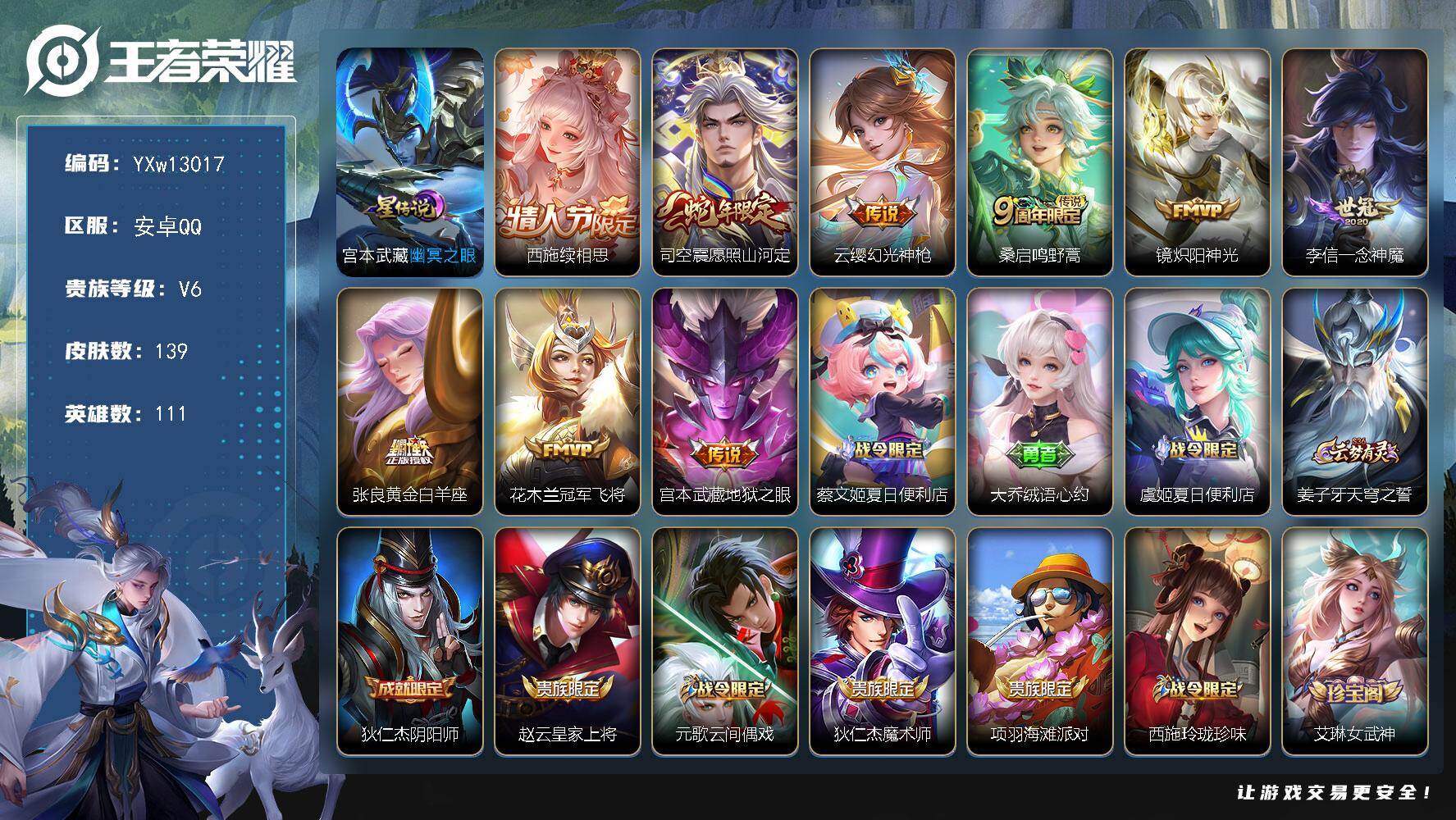 王者荣耀账号安卓QQ111英雄-139皮肤-【高性价比·续相思·愿照山河定·幻光神枪·炽阳神光·一念神魔·黄金白羊座·幽