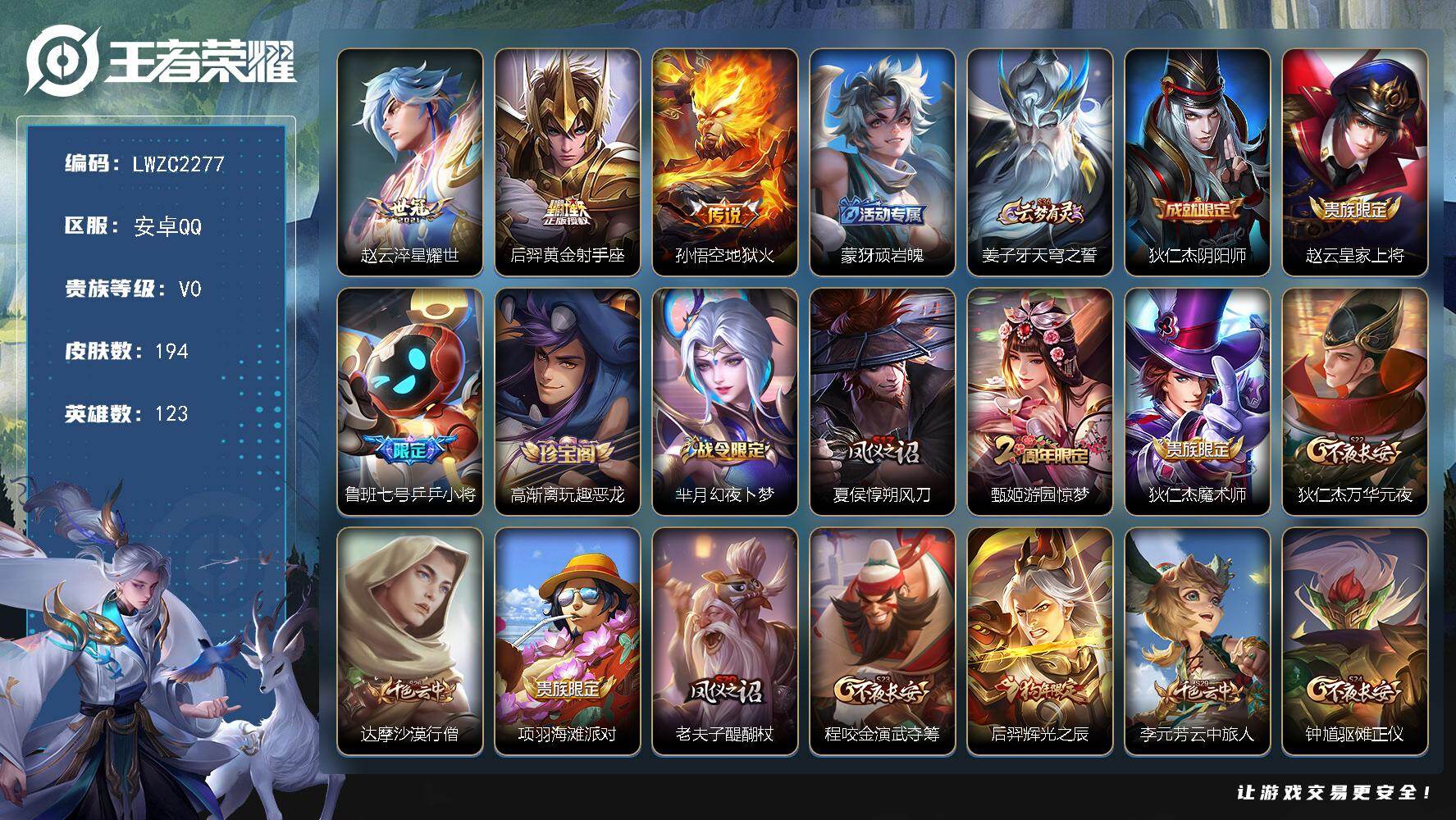 王者荣耀账号安卓QQ123英雄-194皮肤-【店主推荐捡漏号！可直接换绑】安卓Q-V6-永恒钻石IV段位-123英雄-1