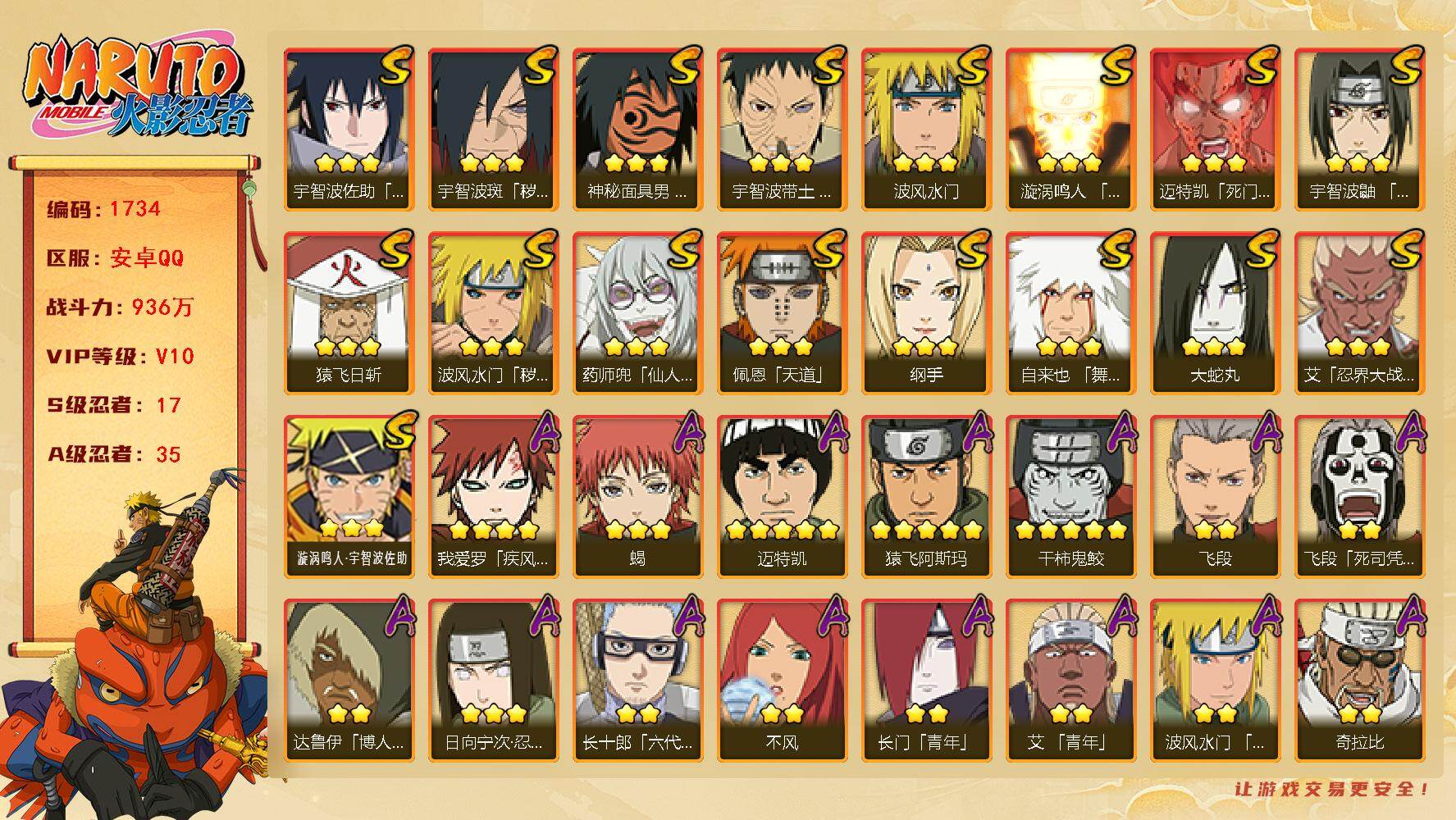 火影忍者账号安卓QQ可免费转苹果 v10 936万战力 17S-35A 木叶创立斑60片 十尾带土42片 金式88片 LL:5771:
【S级忍者】：波风水门「秽土转生」(3星)，宇智波斑「秽土转生·解」(3星)，宇智