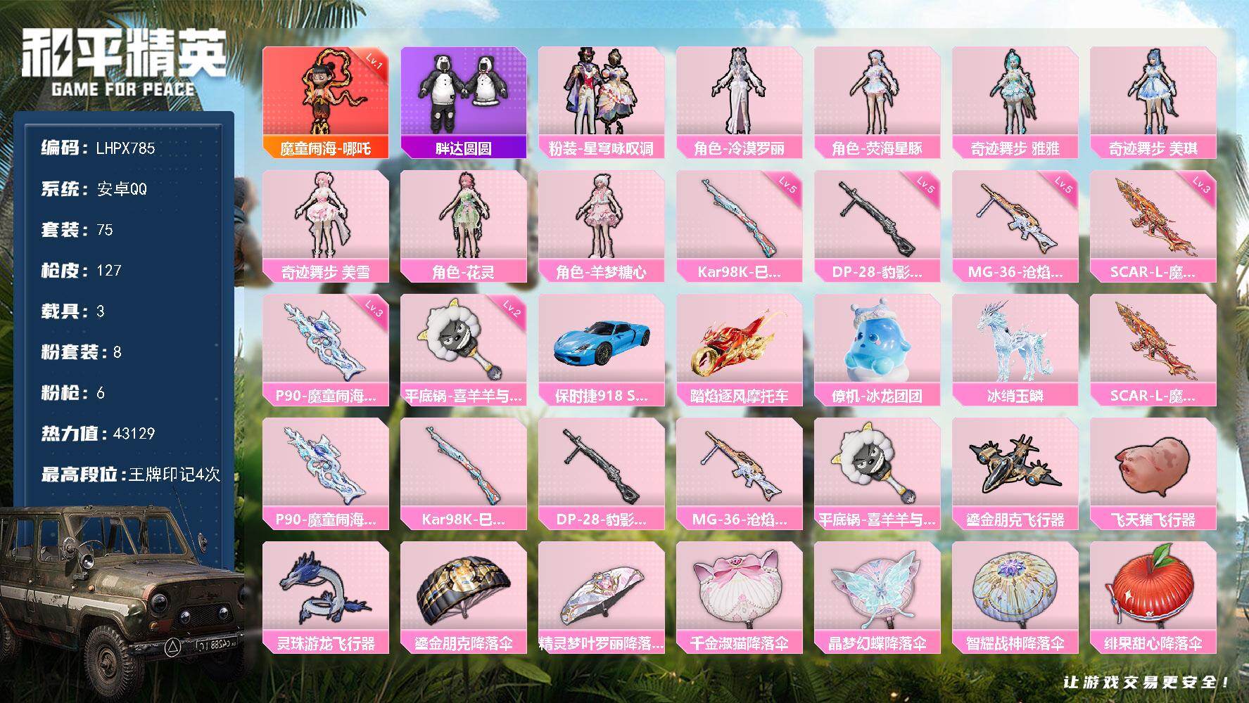 和平精英账号安卓QQ3载具-75套装-127枪皮-【特价出售/店主推荐】1625点卷 安卓 手Q-1神装-8粉装-6特效