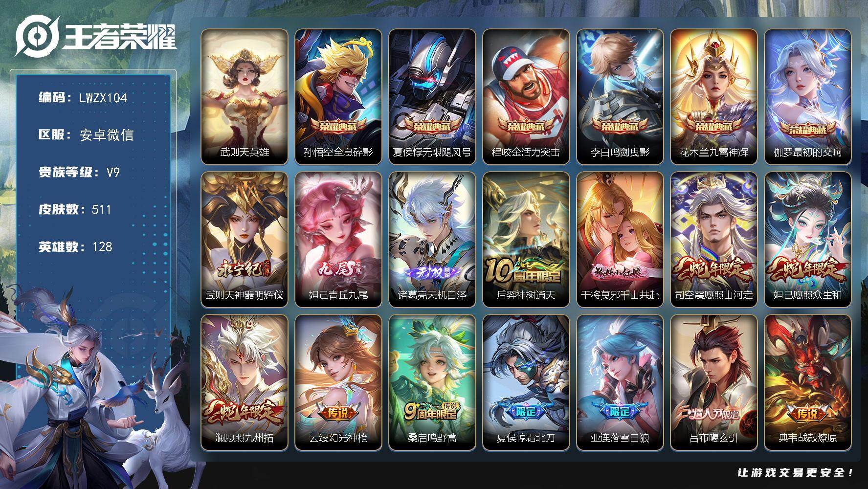 王者荣耀账号安卓VX【特价出售/店主推荐】安卓WX-V9-最强王者段位-128英雄-511皮肤-6典藏皮肤-1典藏英雄-3无双-52传说-167史诗
【英雄全皮】：达摩全皮，刘邦全皮，孙权全皮，钟馗全皮，雅典娜全皮，太