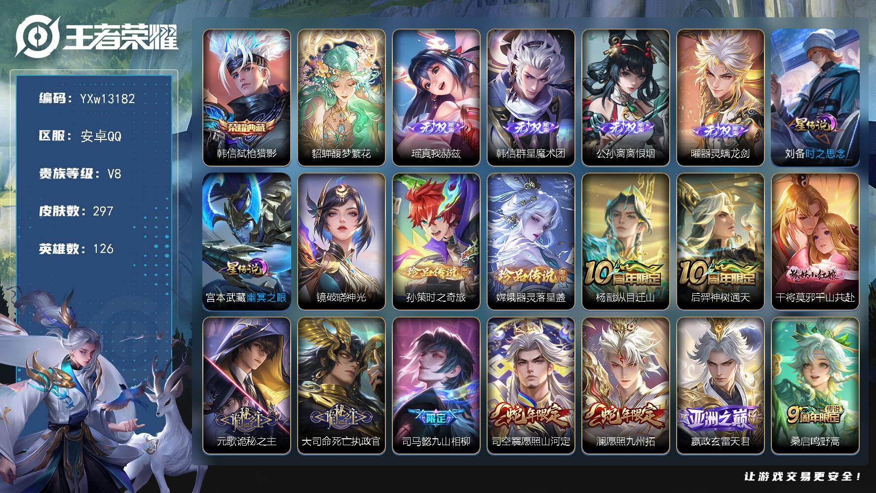 王者荣耀账号安卓QQ126英雄-297皮肤-【精品v8·1典藏·1珍品无双·4无双·2珍品·美神临世称号·慕夏全套·全皮
