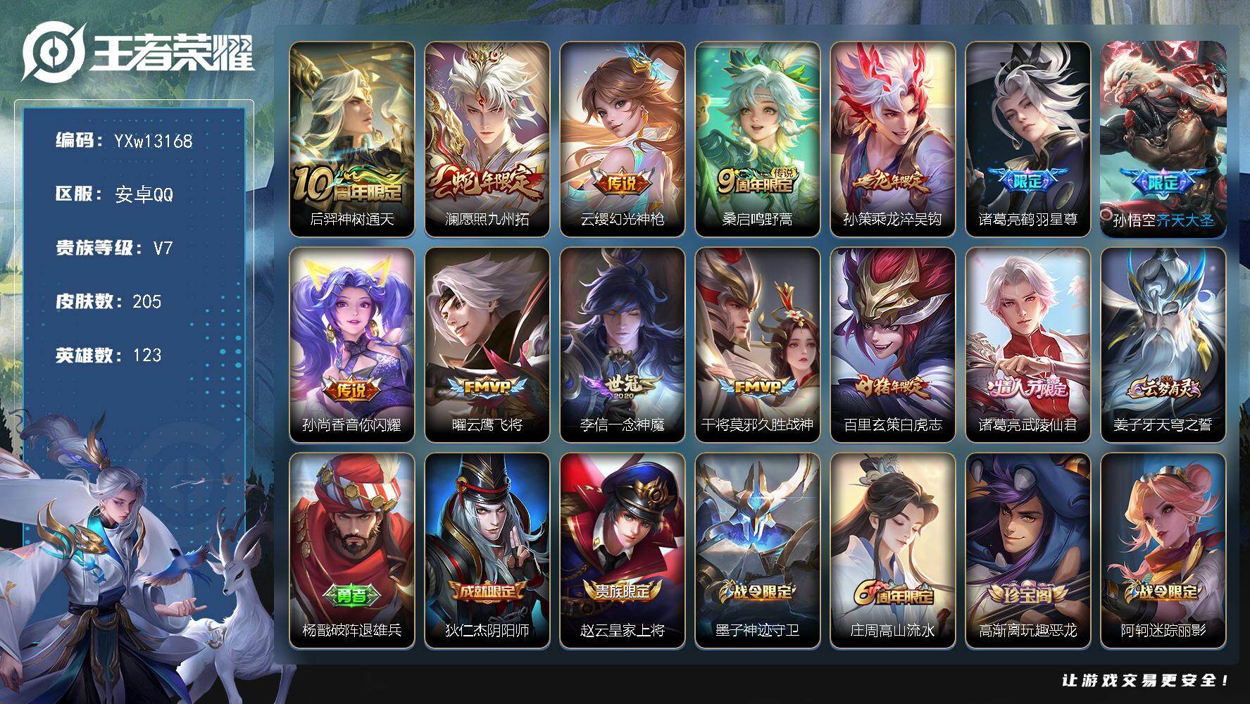 王者荣耀账号安卓QQ123英雄-205皮肤-【精品推荐·澜愿照九州拓·乘龙淬吴钩·鹤羽星尊·齐天大圣·音你闪耀·云鹰飞将