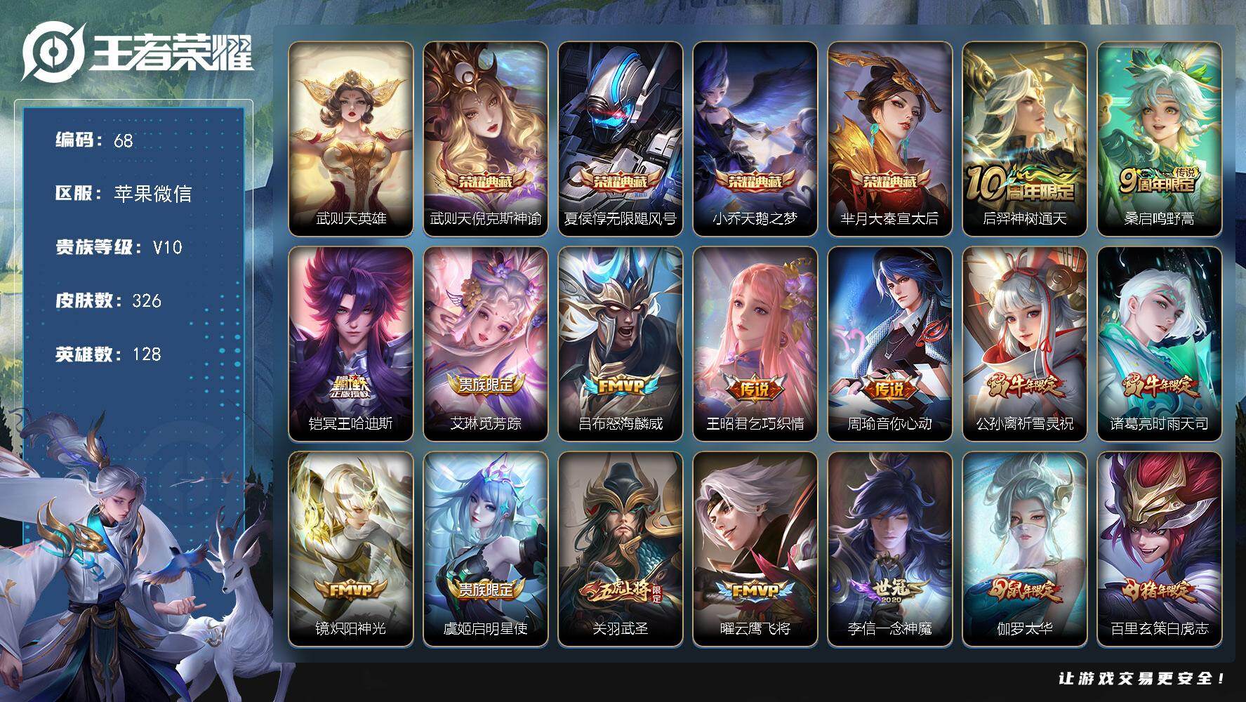 王者荣耀账号苹果VX社交限制不影响游戏 苹果WX-V10-最强王者段位-128英雄-326皮肤-4典藏皮肤-1典藏英雄-17传说-99史诗
【英雄全皮】：孙权全皮
【荣耀典藏】：武则天英雄，武则天倪克斯神谕，夏侯惇无限