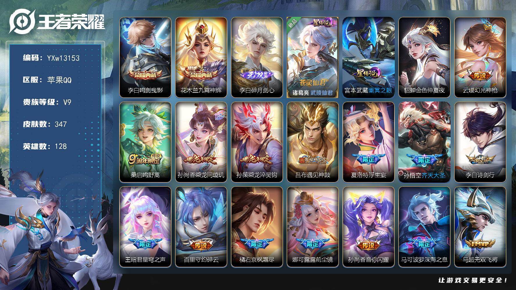 王者荣耀账号苹果QQ128英雄-347皮肤-【高质量推荐·全皮李白·九霄神辉·苍灵仙君·寅虎赤拳·乘龙问璇玑·乘龙淬吴钩