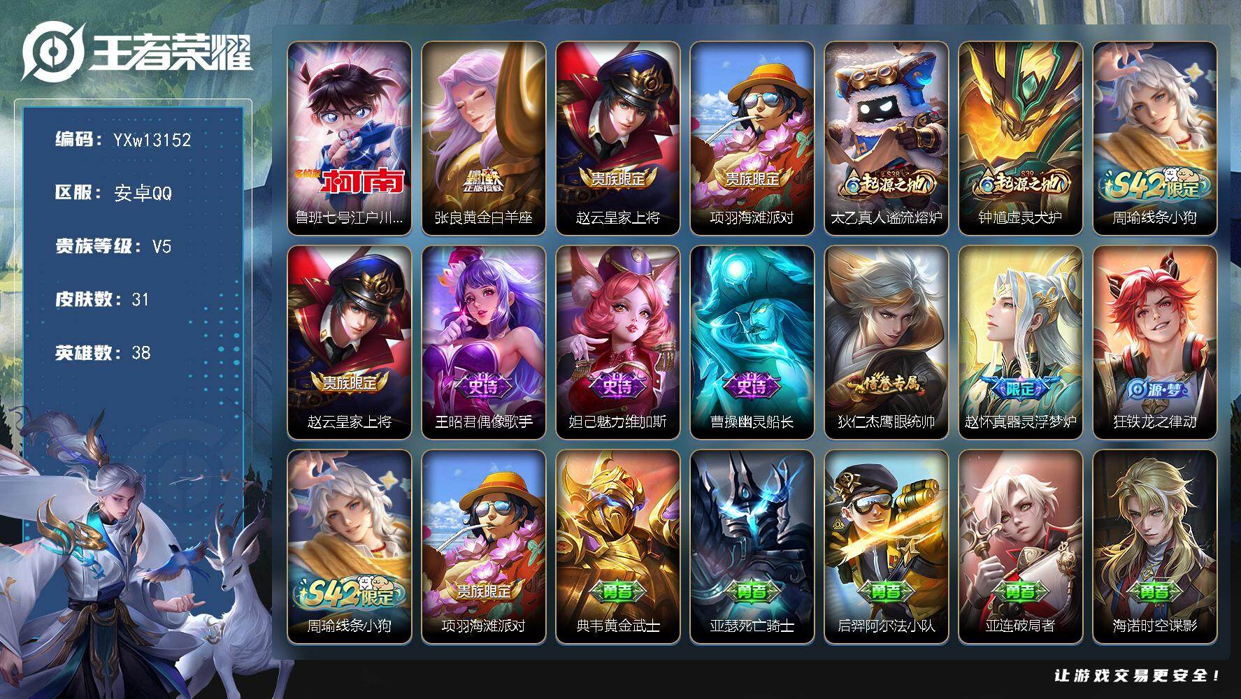 王者荣耀账号安卓QQ38英雄-31皮肤-【精品小号·柯南·黄金白羊座·可二次】YXw13152-安卓Q-38英雄-31皮