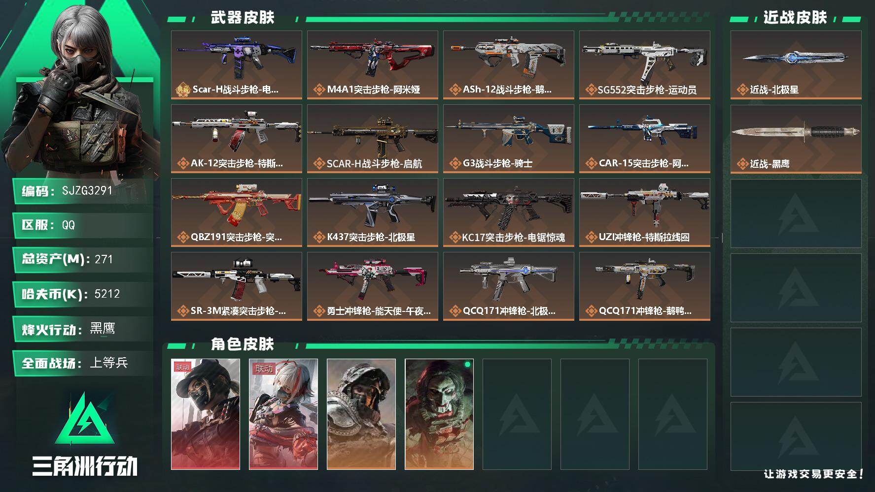 三角洲行动账号QQ【SJZG3291】总资产(M)：271M/哈夫币(K)：5212K/哈夫币(K)：5212K/传说