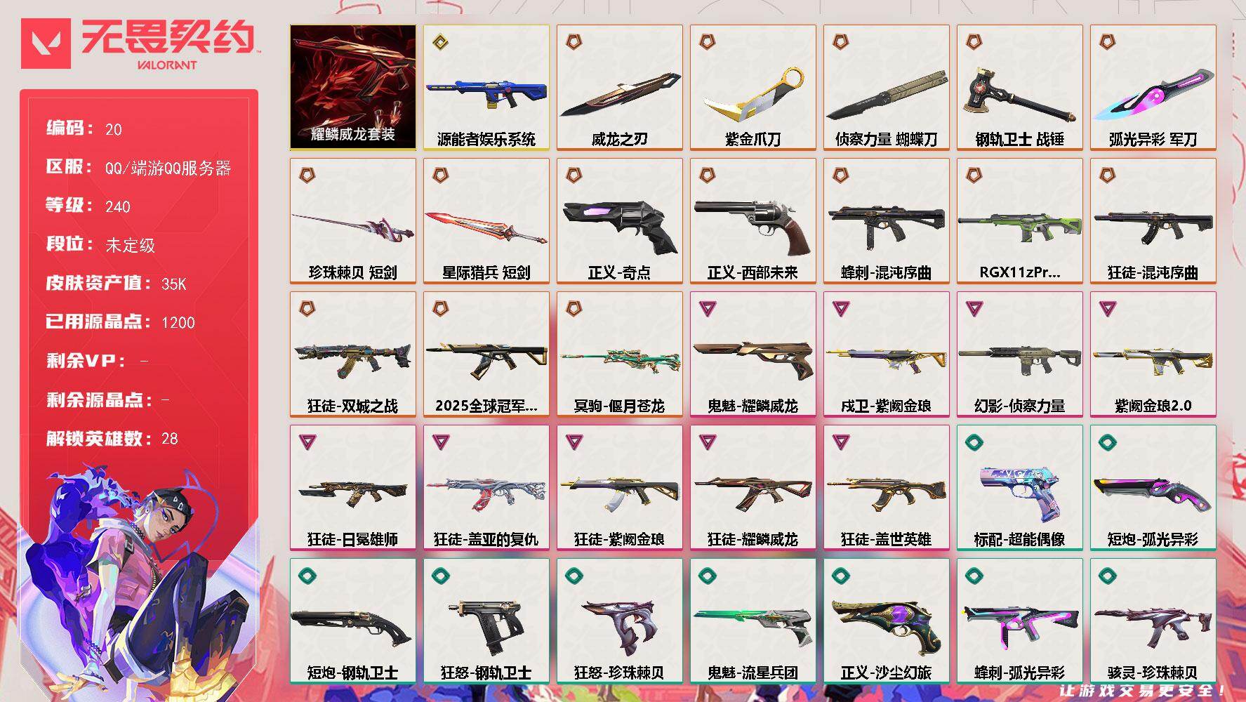 无畏契约账号QQ【套装】：耀鳞威龙套装
【英雄】：幻棱，炼狱，维斯，暮蝶，钛狐，壹决，铁臂，捷风，雷兹，幽影，不死鸟，贤者，猎枭，蝰蛇，零，芮娜，奇乐，尚勃勒，霓虹，斯凯，夜露，星礈，K/O，海神，盖可，黑梦，钢锁