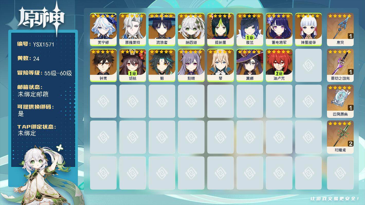 原神账号官服 天空岛【YSX1571】56级/24黄/女主/15个五星角色/4个五星武器/0命魈/0命芙宁娜/0命钟离/0命流浪者/0命神里绫华/0命雷电将军/1命夜兰/1命胡桃/0命那维莱特/2命迪卢克/0命纳西妲/