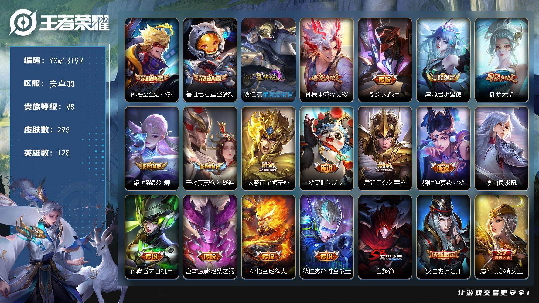 王者荣耀账号安卓QQ128英雄-295皮肤-【高性价比·全息碎影·星空梦想·乘龙淬吴钩·太华·猫影幻舞·凤求凰·朱雀志·