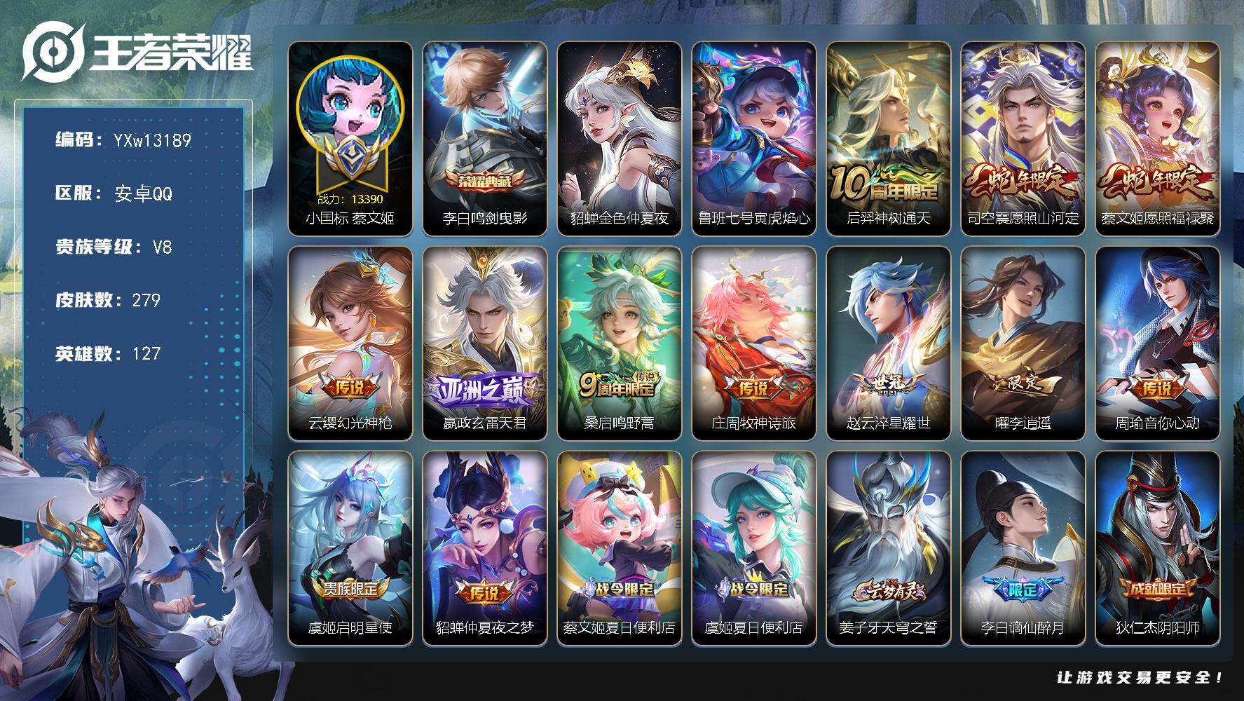 王者荣耀账号安卓QQ127英雄-279皮肤-【精品推荐·1.3W小国蔡文姬·鸣剑曳影·金色仲夏夜·寅虎焰心·李逍遥·愿照