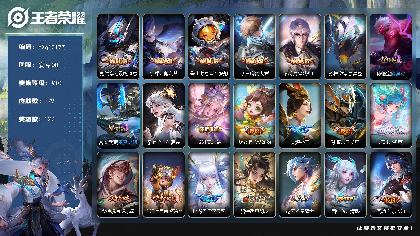 王者荣耀账号安卓QQ127英雄-379皮肤-【精品v10·无限飓风号·天鹅之梦·星空梦想·鸣剑曳影·星域神启·虎年全限定