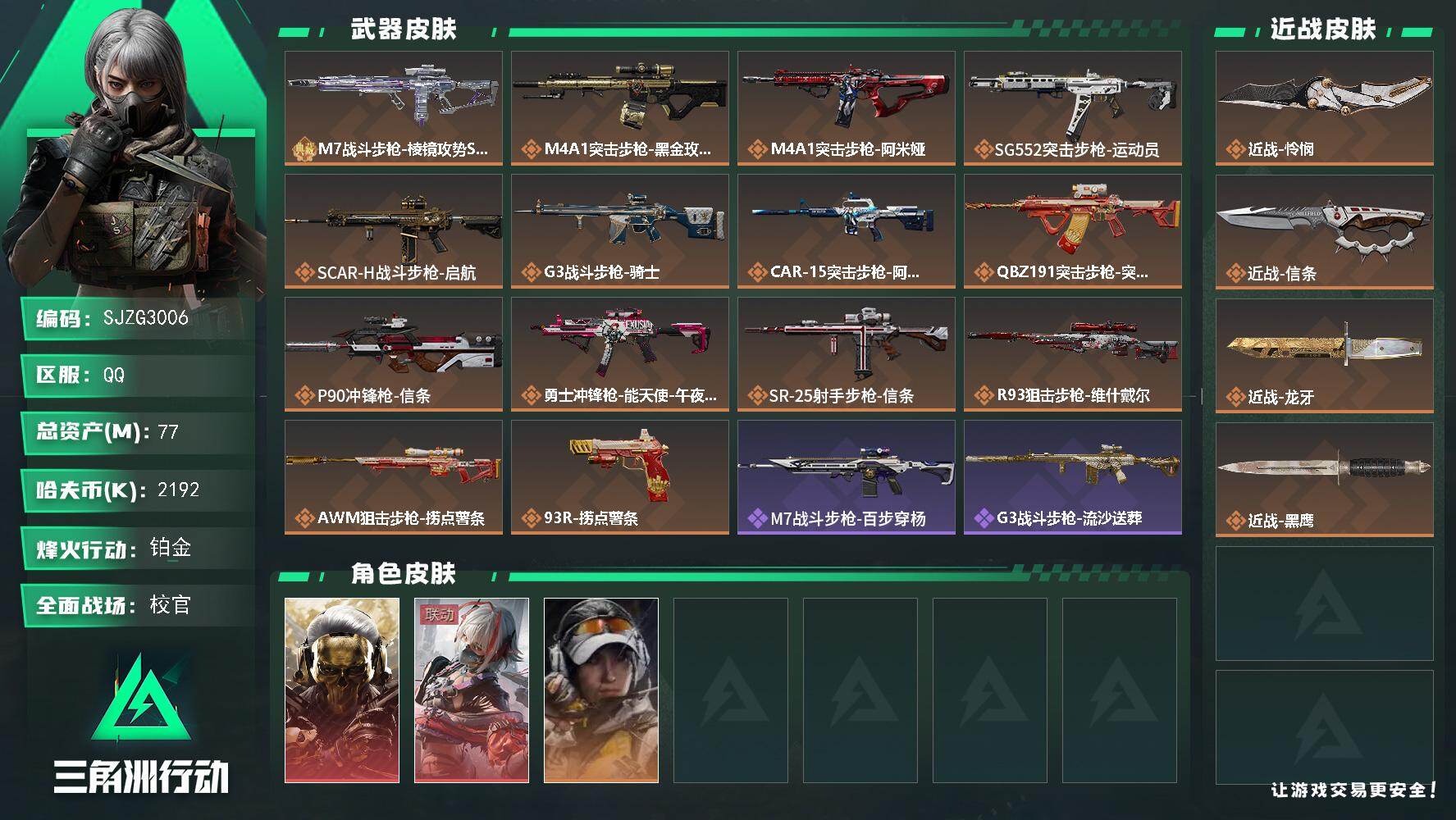 三角洲行动账号QQ【SJZG3006】总资产(M)：77M/哈夫币(K)：2192K/哈夫币(K)：2192K/传说枪皮数：14/全面战场等级：39_段位：校官/烽火地带等级：54_段位：铂金/红狼-蚀金玫瑰/骇爪-