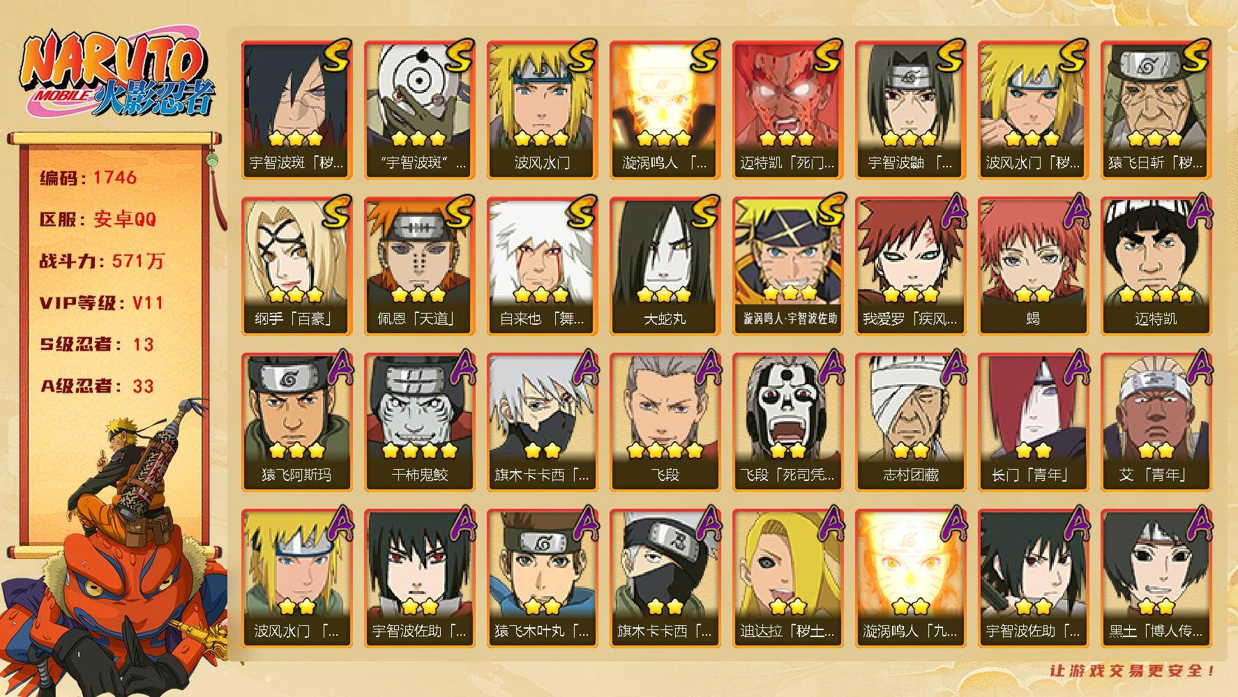 火影忍者账号安卓QQ可免费转苹果 V11 571万战力 13S-33A 有熊猫 金角银角40片 TT1699
【S级忍者】：猿飞日斩「秽土转生」(3星)，波风水门「秽土转生」(3星)，宇智波斑「秽土转生·解」(3星)，