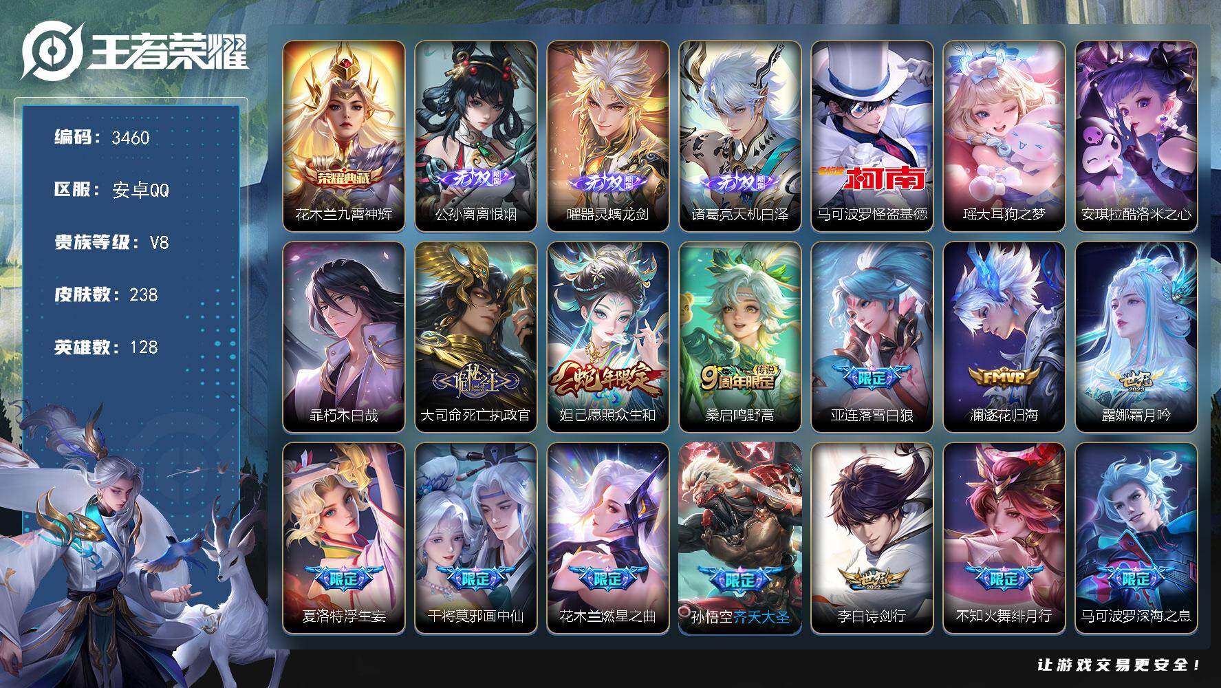 王者荣耀账号安卓QQ128英雄-238皮肤-贵族8/皮肤238/典藏1/传说20/史诗74/英雄128/孙权全皮/苍全皮