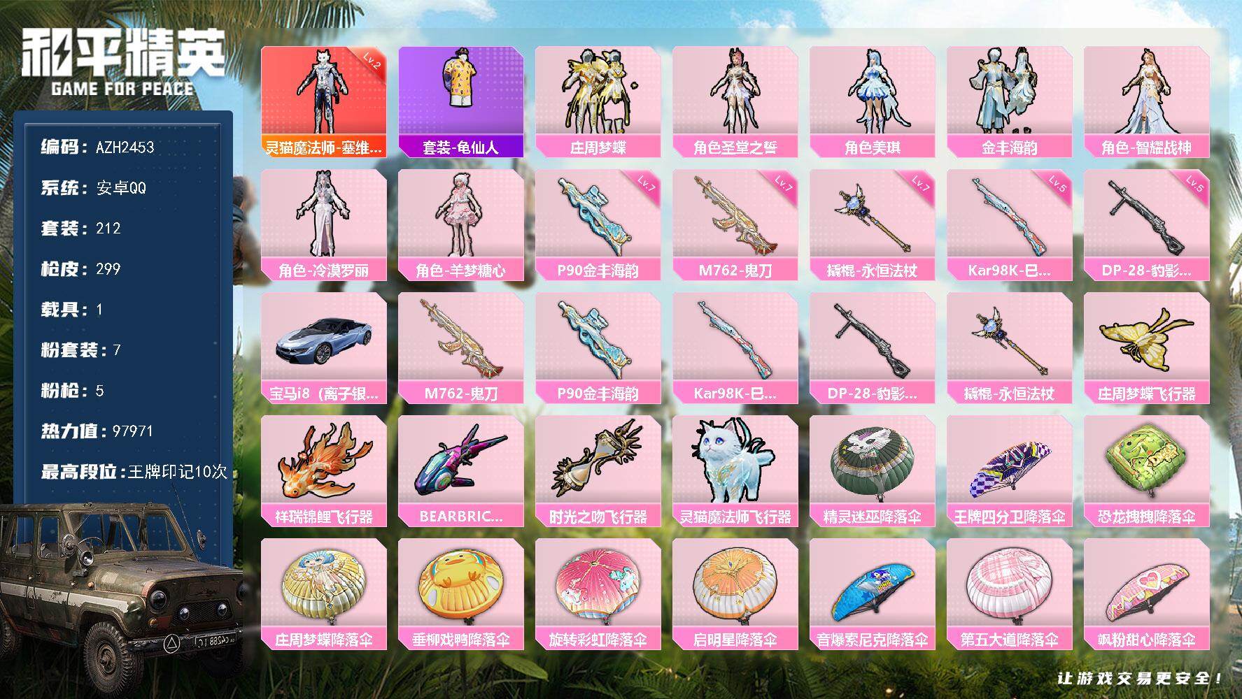 和平精英账号安卓QQ1载具-212套装-299枪皮-安卓 手Q【二级塞维尔 羊梦糖心美琪 满级鬼刀M762 满级金丰海韵