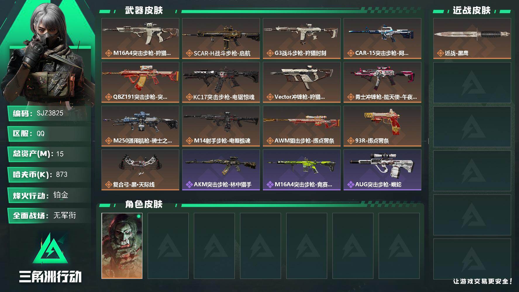 三角洲行动账号QQ【SJZ3825】总资产(M)：15M/哈夫币(K)：873K/哈夫币(K)：873K/传说枪皮数：13/全面战场等级：1_段位：无段位/烽火地带等级：60_段位：铂金/红狼-电锯惊魂/近战-黑鹰/