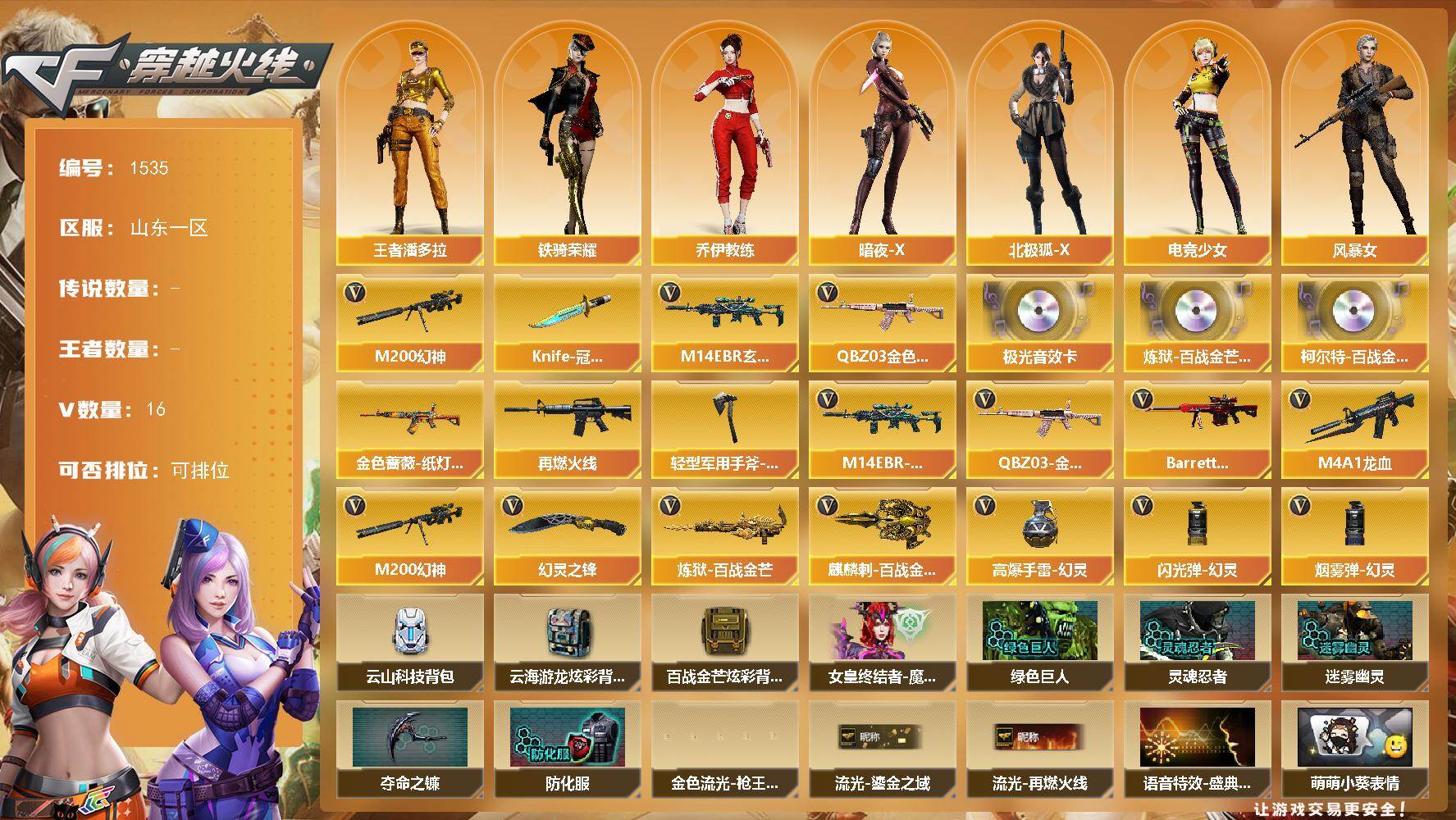 穿越火线账号北部战区山东一区山东一区-16V-0王者-0炫金
【热门武器】：QBZ03-金色蔷薇，M14EBR-玄武，M200-