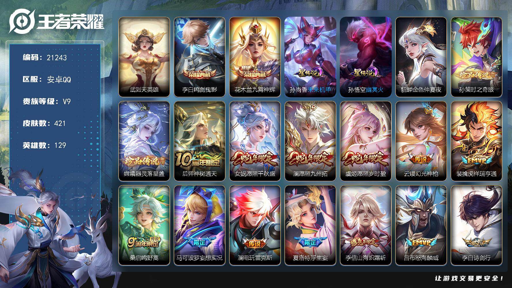 王者荣耀账号安卓QQ可换绑【V9精品号 花木兰李白3典藏含武则天英雄 双珍品 蛇年限定 李逍遥 傲雪梅枪 多传说限定号】13按键，3星传说，7王者印记，满级铭文，可二次CD16441，安卓Q-V9-421皮肤-2典藏皮