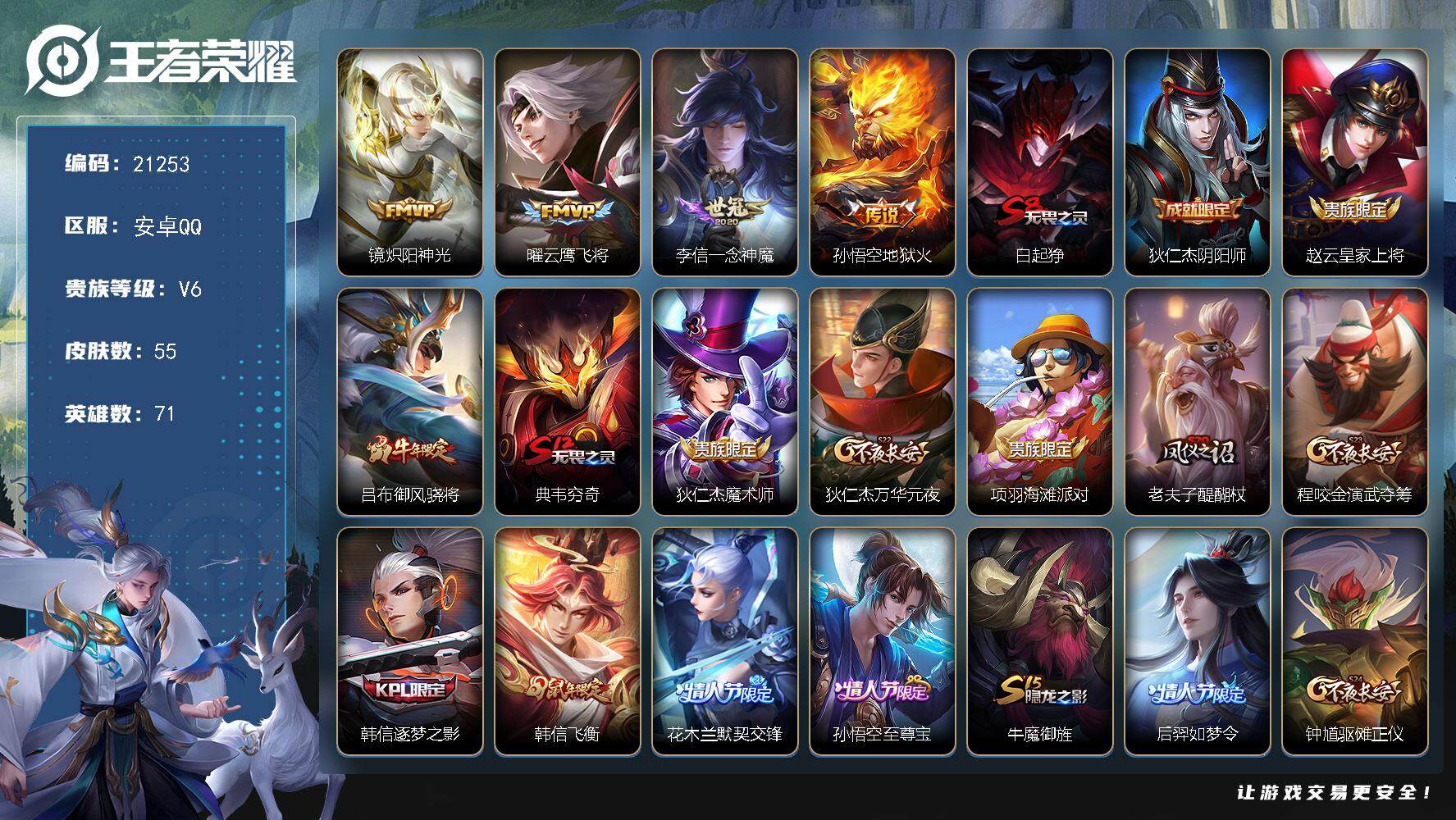 王者荣耀账号安卓QQ可换绑【捡漏小号 韩信飞衡 后羿如梦令 花木兰默契交锋】五级铭文80 可二次CD16443 安卓Q-V6-55皮肤-4传说-16史诗【传说皮肤】：镜炽阳神光，曜云鹰飞将，李信一念神魔，孙悟空地狱火【