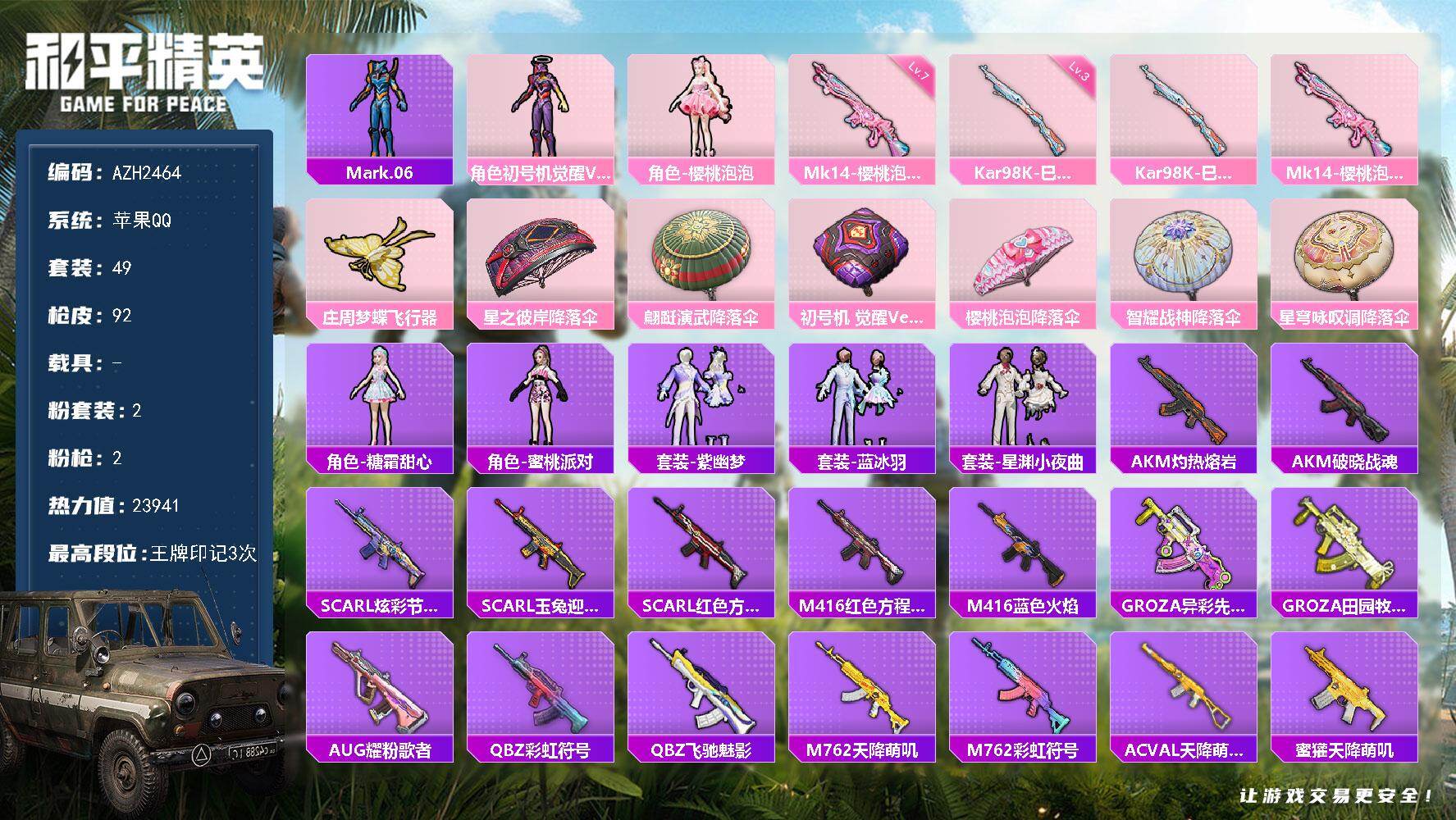 和平精英账号苹果QQ0载具-49套装-92枪皮-【AZH2464】苹果 手Q【樱桃泡泡 初号机 觉醒Ver. 满级樱桃泡