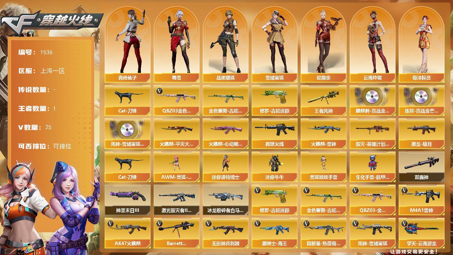 穿越火线账号东部战区上海一区上海一区-25V-1王者-
【热门武器】：QBZ03-金色蔷薇，金色蔷薇-古蛇迷踪，修罗-古蛇迷踪，