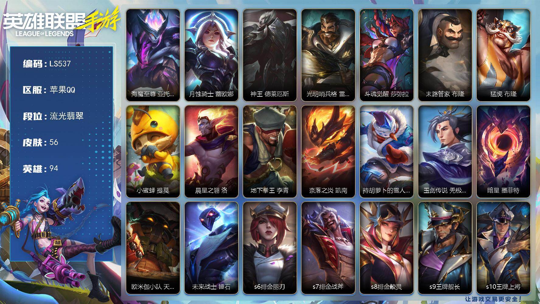 LOL手游账号苹果QQ【LS537】94英雄/56皮肤/流光翡翠/海魔至尊 亚托克斯/月蚀骑士 蕾欧娜/神王 德莱厄斯/光明哨兵 格雷福斯/斗魂觉醒 莎弥拉/末路管家 布隆/猛虎 布隆/小蜜蜂 提莫/晨星之翎 洛/地下拳