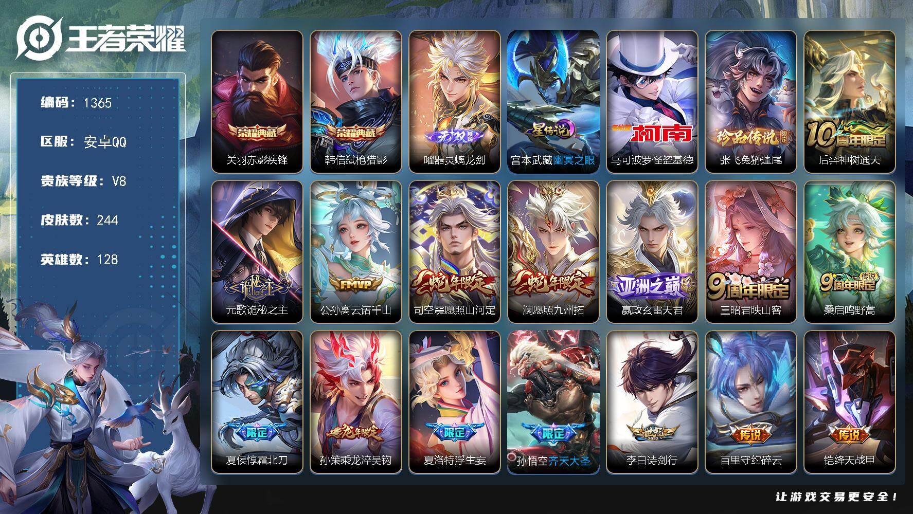王者荣耀账号安卓QQ128英雄-244皮肤-账号亮点：关羽赤影疾锋，韩信弑枪猎影 曜器灵螭龙剑 马可波罗怪盗基德，张飞兔