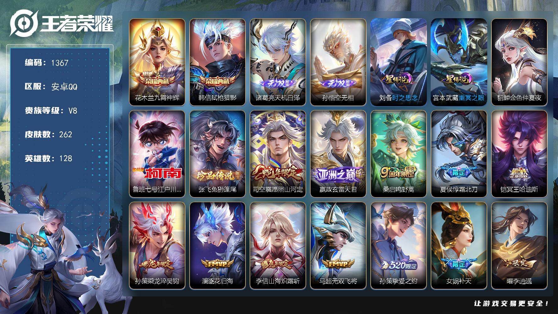 王者荣耀账号安卓QQ128英雄-262皮肤-账号亮点：花木兰九霄神辉，韩信弑枪猎影 诸葛亮天机白泽，孙悟空无相 鲁班七号