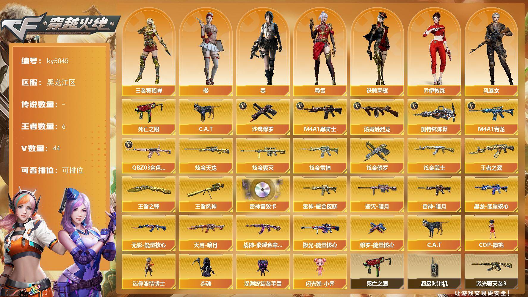 穿越火线账号北部战区黑龙江区-44V-6王者-5炫金
【热门武器】：QBZ03-金色蔷薇，M4A1-青龙，死亡之眼，C.
