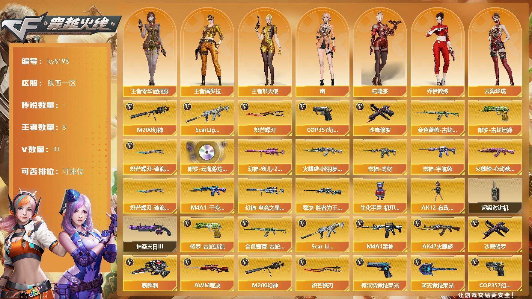 穿越火线账号西部战区陕西一区陕西一区-41V-8王者-0炫金
【热门武器】：Scar Light-白虎，M200-幻神，金色蔷薇