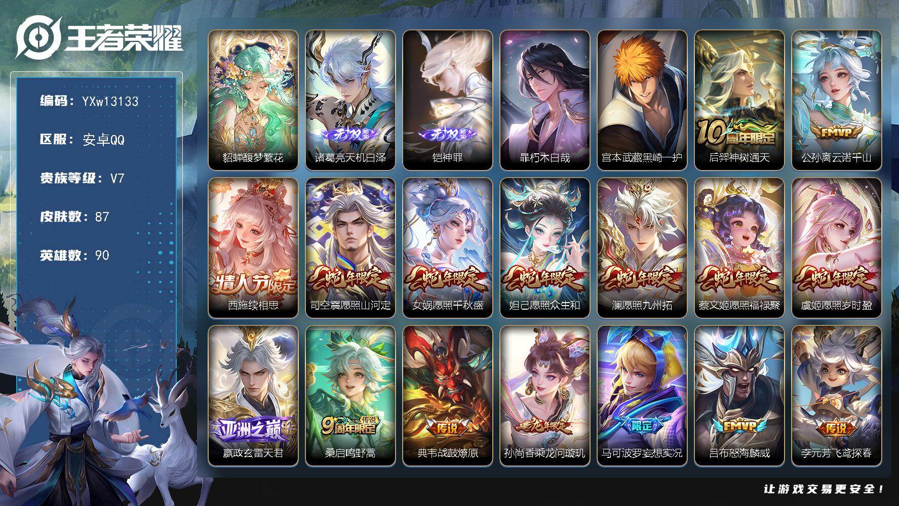 王者荣耀账号安卓QQ90英雄-87皮肤-【极品质量·珍品无双·貂蝉馥梦繁花·满蛇年限定·神罪·天机白泽·朽木白哉·黑崎一