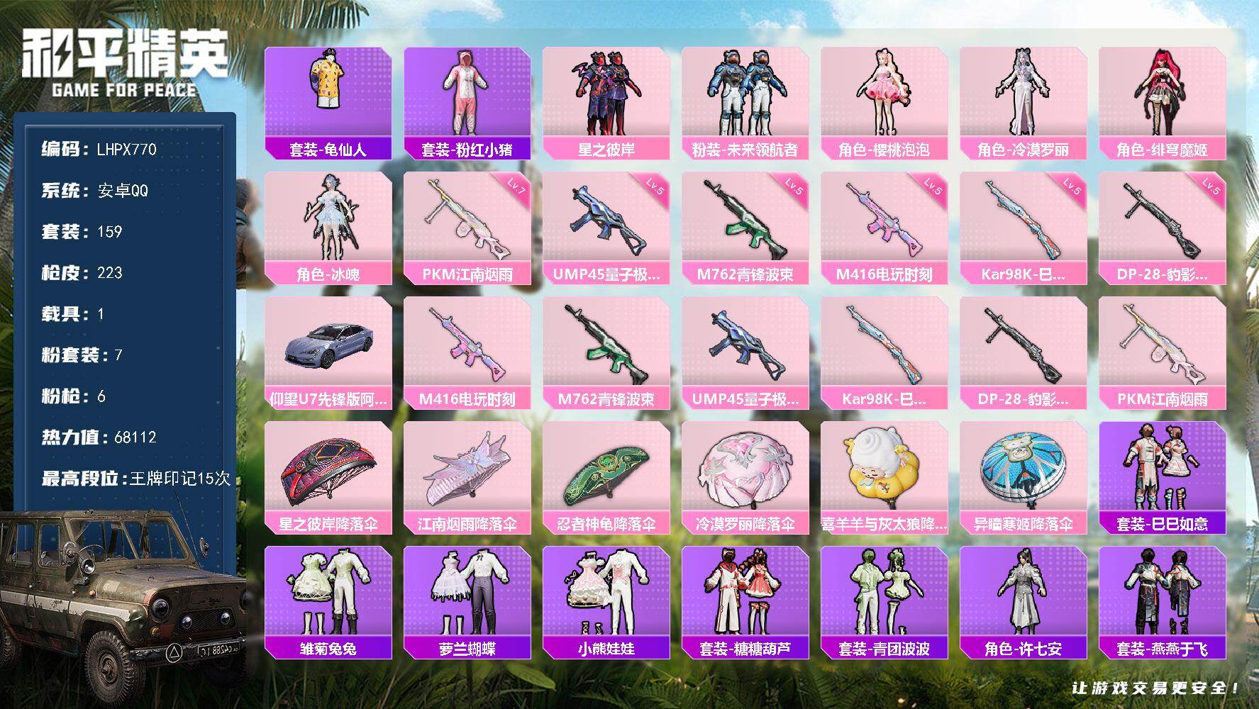 和平精英账号安卓QQ1载具-159套装-223枪皮-【店主推荐捡漏号！可直接换绑】安卓 手Q-7粉装-6特效枪-1载具-