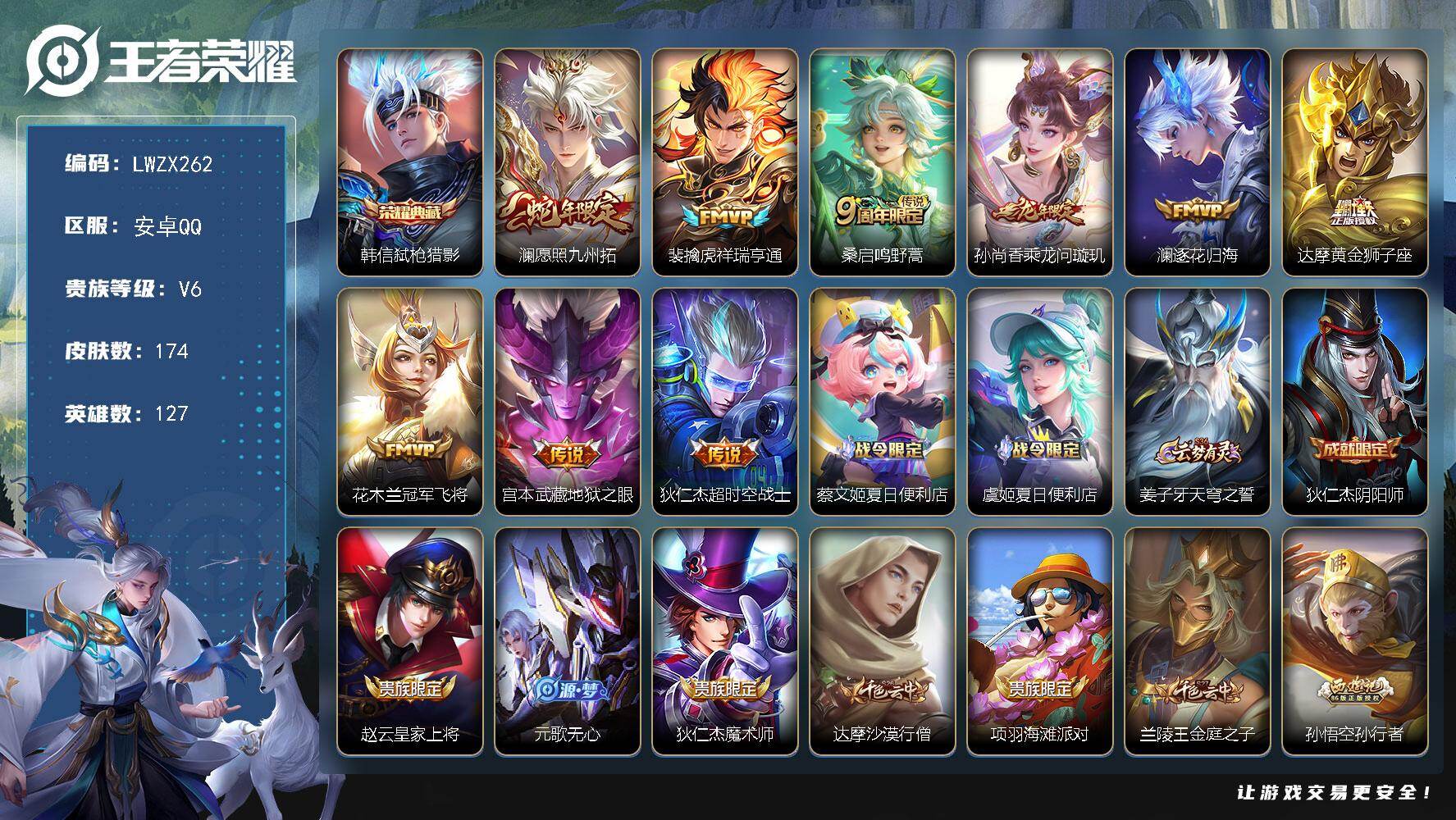 王者荣耀账号安卓QQ127英雄-174皮肤-【特价出售/店主推荐】安卓Q-V6-至尊星耀IV段位-127英雄-174皮肤