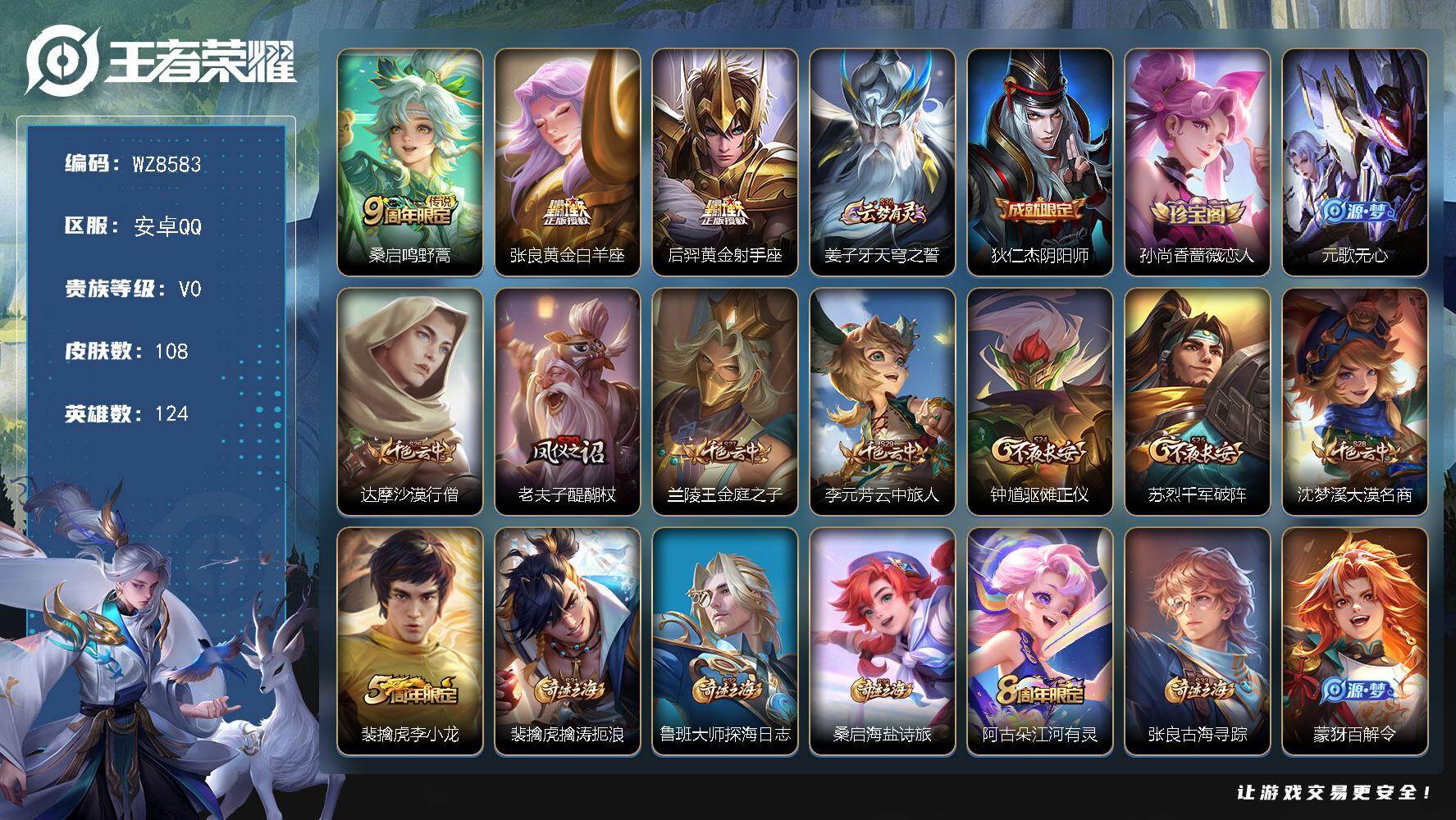 王者荣耀账号安卓QQ安卓Q-V0-永恒钻石I段位-124英雄-108皮肤-3传说-25史诗
【传说皮肤】：桑启鸣野蒿，张良黄金白羊座，后羿黄金射手座
【限定皮肤】：姜子牙天穹之誓，狄仁杰阴阳师，孙尚香蔷薇恋人，元歌无心
