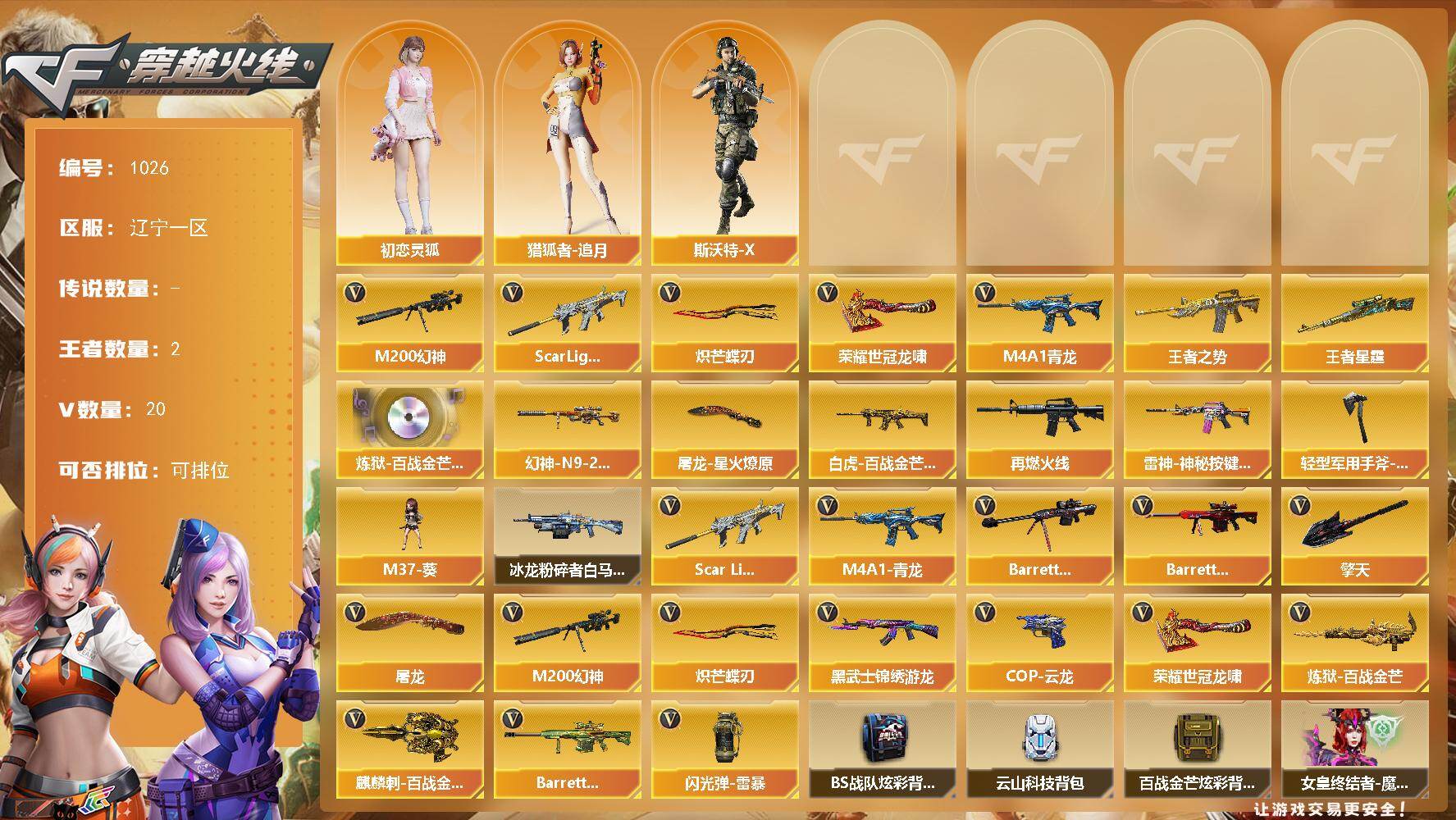 穿越火线账号北部战区辽宁一区[16337696]辽宁一区-20V-2王者-0炫金
【传说角色】：传说影煞
【热门武器】：Scar Light-白虎，M4A1-青龙，M200-幻神，炽芒蝶刃，荣耀世冠-龙啸
【王者炫金武器】：王者