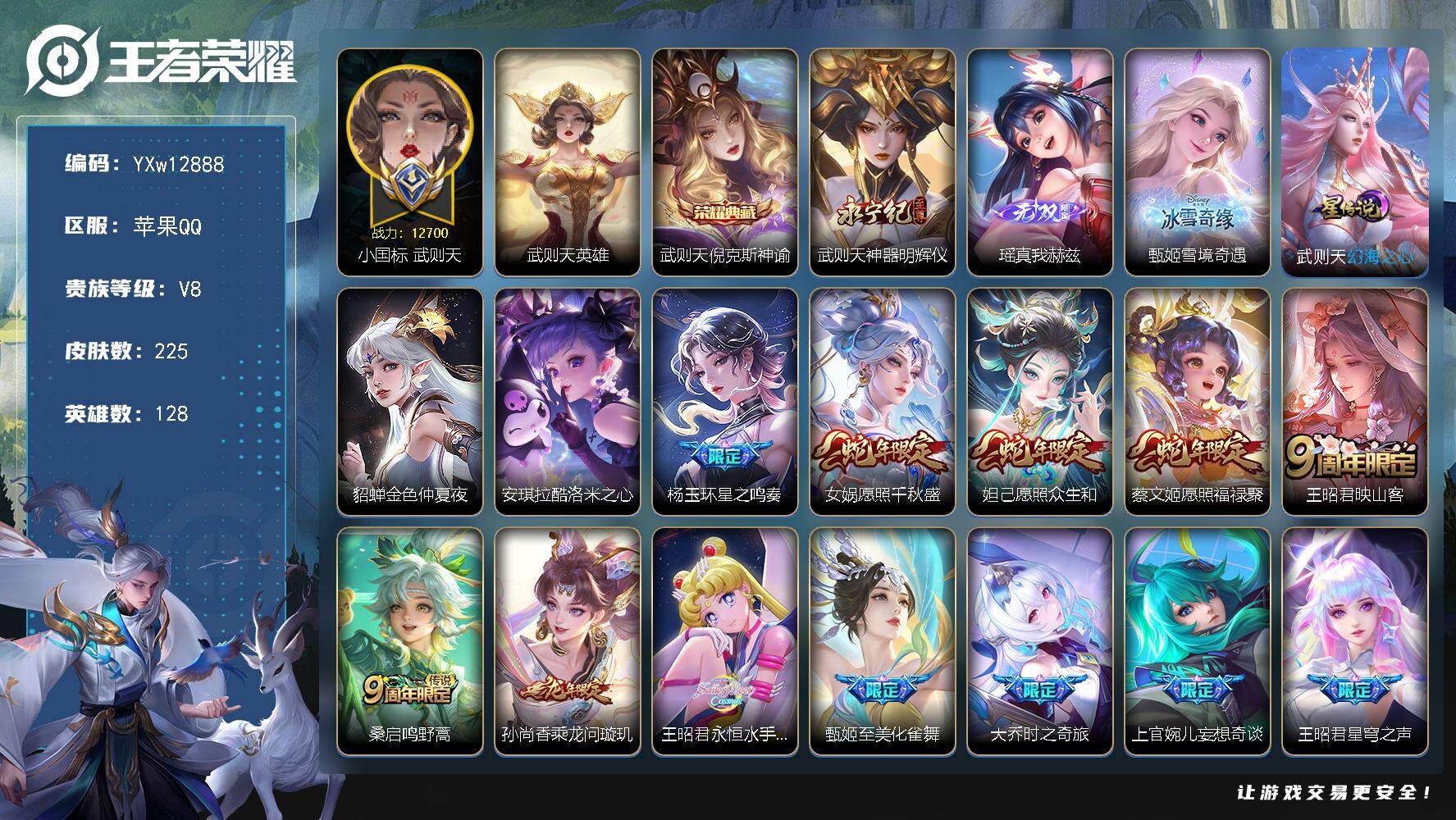 王者荣耀账号苹果QQ128英雄-225皮肤-【精品女号·全皮武则天·全皮杨玉环·49段中路·小国标武则天·金标万战王昭君