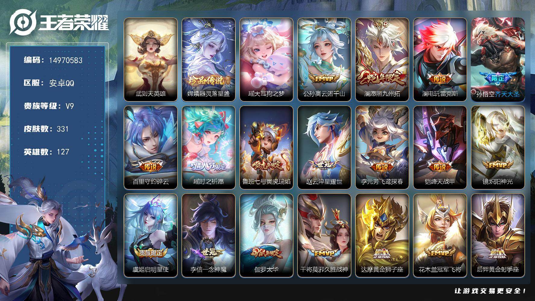王者荣耀账号安卓QQ127英雄-331皮肤-"DAS6802 可二次 安卓Q-V9-331皮肤1典藏2珍品传说21传说8
