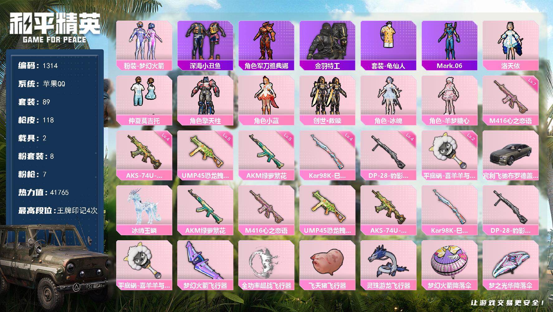 和平精英账号苹果QQ【1314】【极品妹妹公主号·8粉·7特·2车·梦幻火箭·洛天依·金鱼特工·深海小丑鱼·黑丝】
苹果