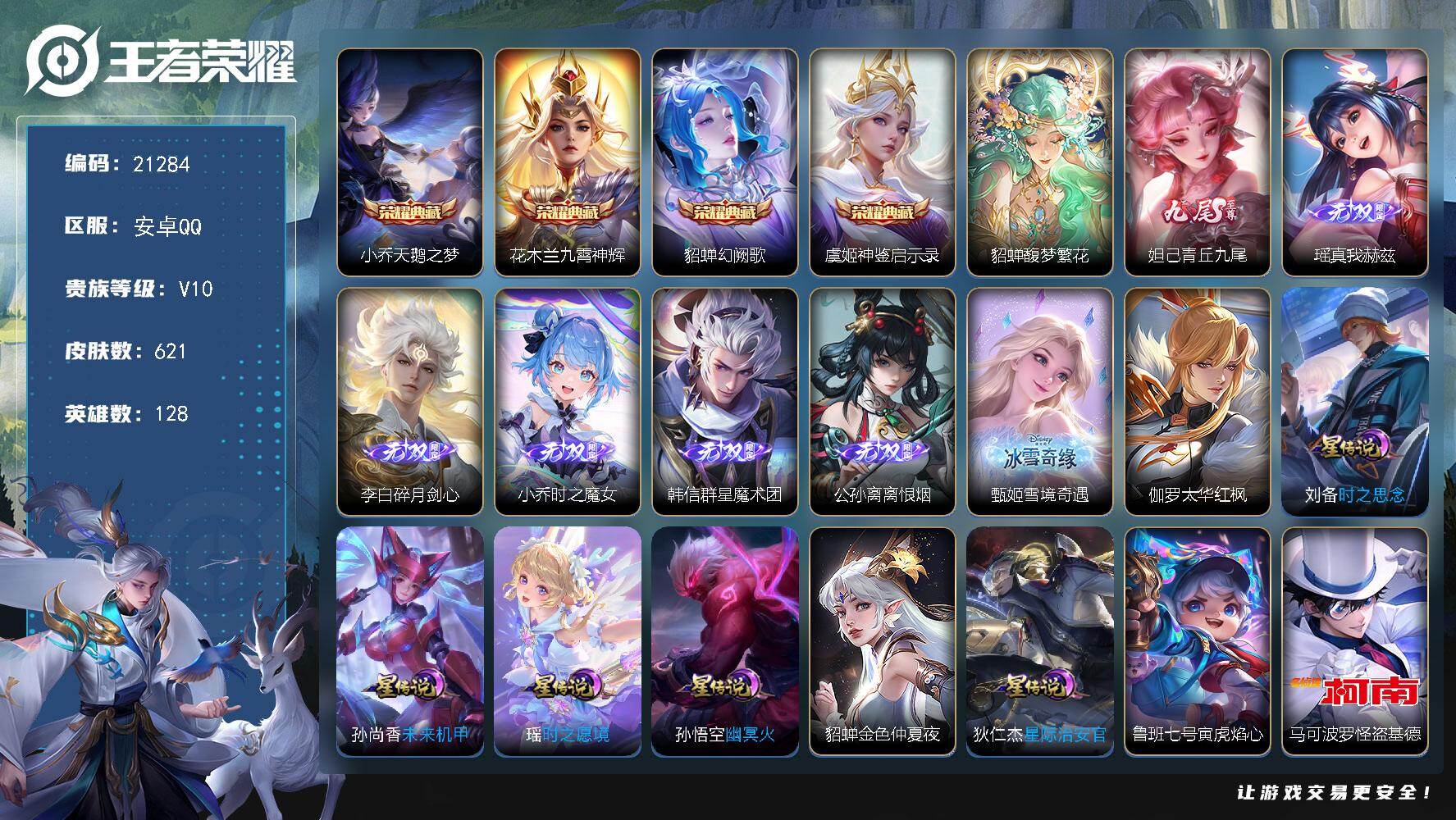 王者荣耀账号安卓QQ可换绑【V10精品女号 貂蝉全皮 甄姬全皮 西施全皮 大乔全皮 朵莉亚心动手记 永恒水手月亮 紫瑶 1荣耀小兵 4典藏7无双6珍品 小乔妲己瑶公孙离蔡文姬差一个全皮】449戳戳 8星传说 3天幕 1