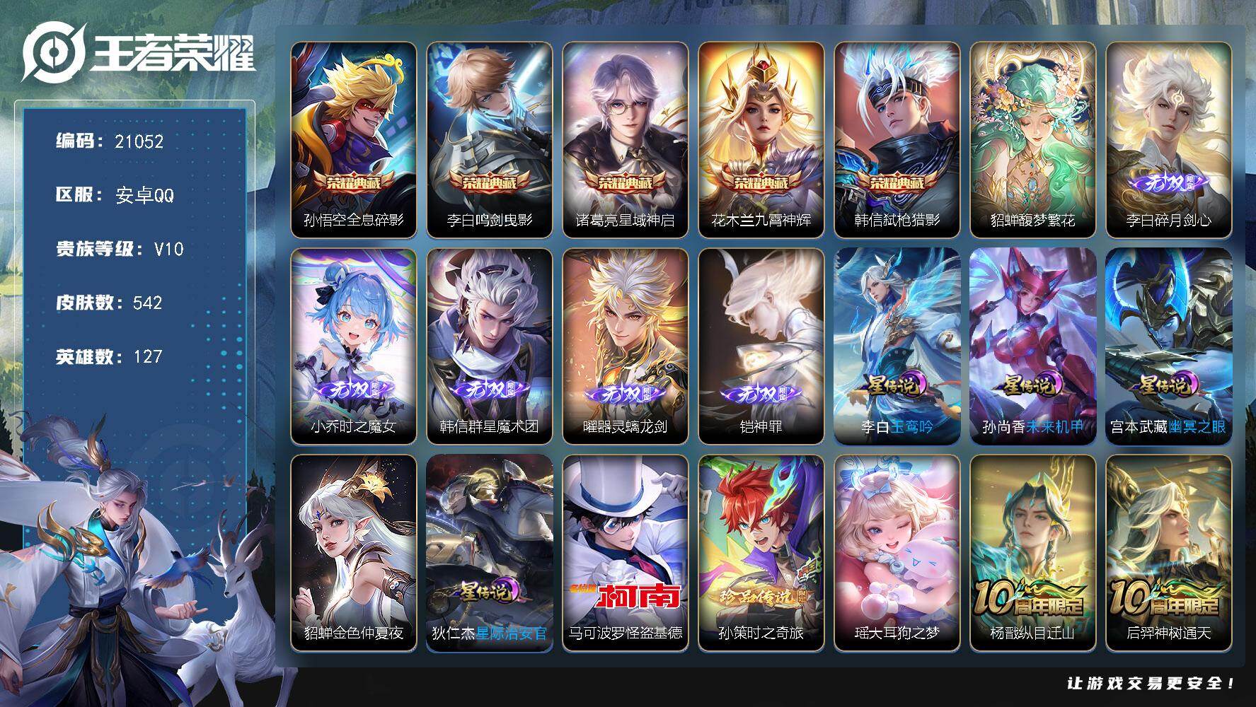 王者荣耀账号安卓QQ可换绑【V10精品号 貂蝉慕夏 韩信全皮 5典藏 5无双 3珍品 多传说限定质量号】钱包无法注销介意勿拍 393戳戳 5星传说 1天幕 30按键 5王者印记 满级铭文 可二次BX3654 安卓Q-V