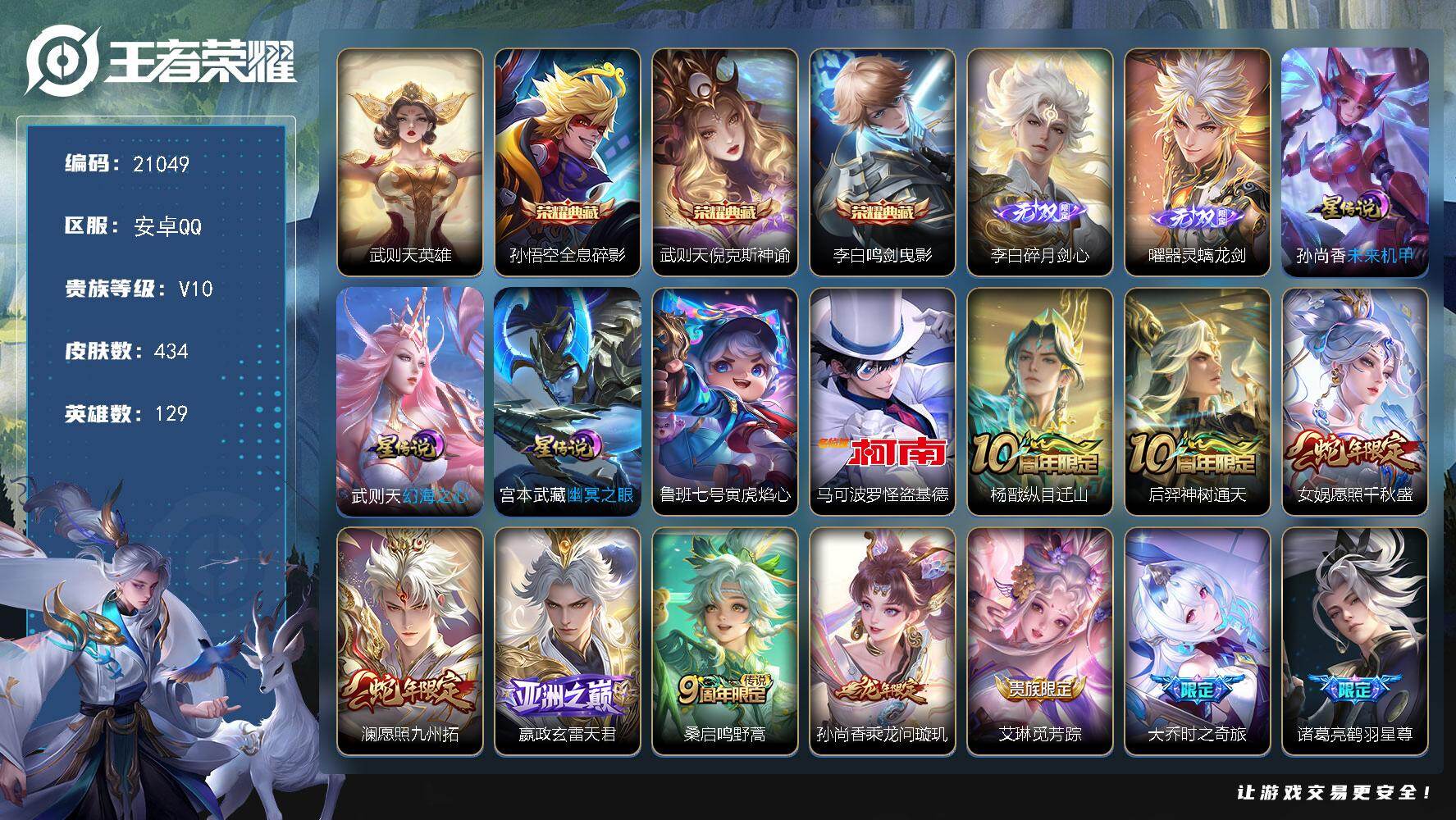 王者荣耀账号安卓QQ 可换绑【V10精品号 4典藏含武则天英雄 曜李白无双 怪盗基德 李逍遥 多传说限定质量号】87戳戳，3天幕，24按键，4星传，12王者印记，满级铭文，可二次BX3652，安卓Q-V10-434皮肤