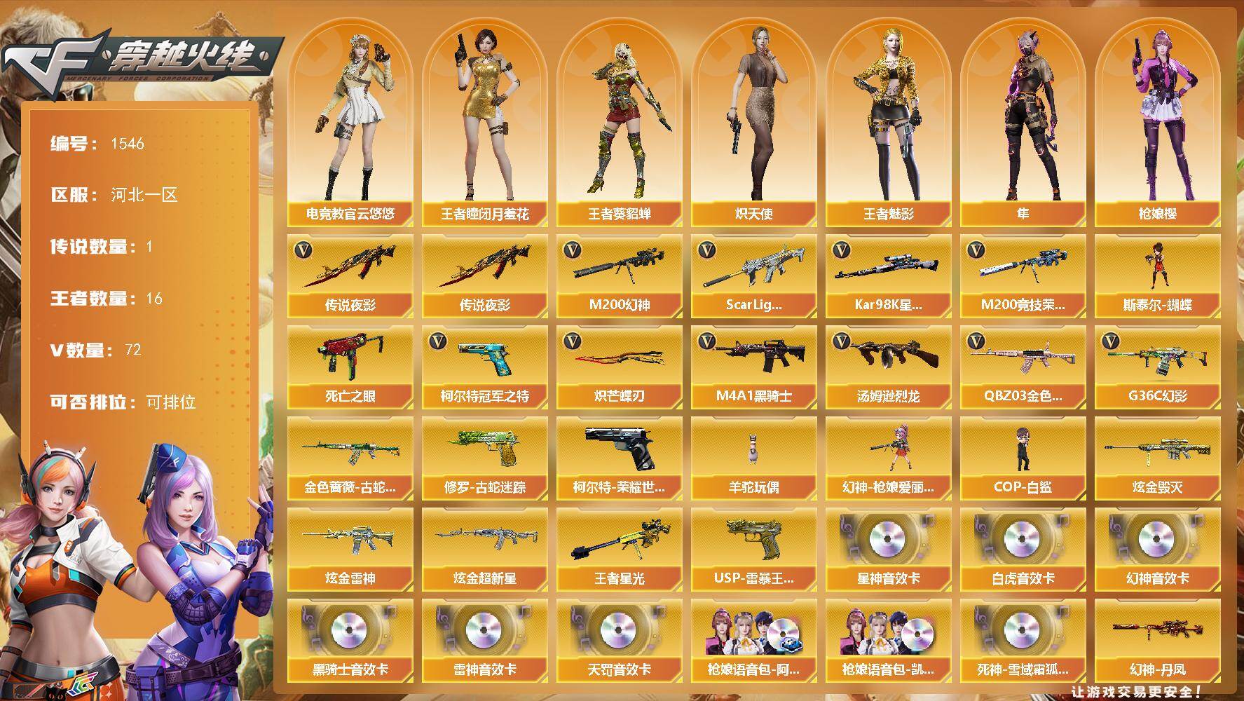 穿越火线账号北部战区河北一区河北一区-72V-16王者-3炫金
【传说武器】：传说夜影
【热门武器】：传说夜影，G36C-幻影，