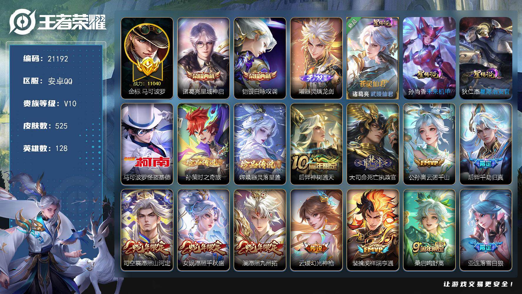 王者荣耀账号安卓QQ 可换绑【V10精品号 发育路46段 打野42段 金标万战马可 双典藏 曜无双 3珍品 多传说限定号】57戳戳 43按键 3星传 18王者印记，满级铭文，可二次BX3703，安卓Q-V10-525皮