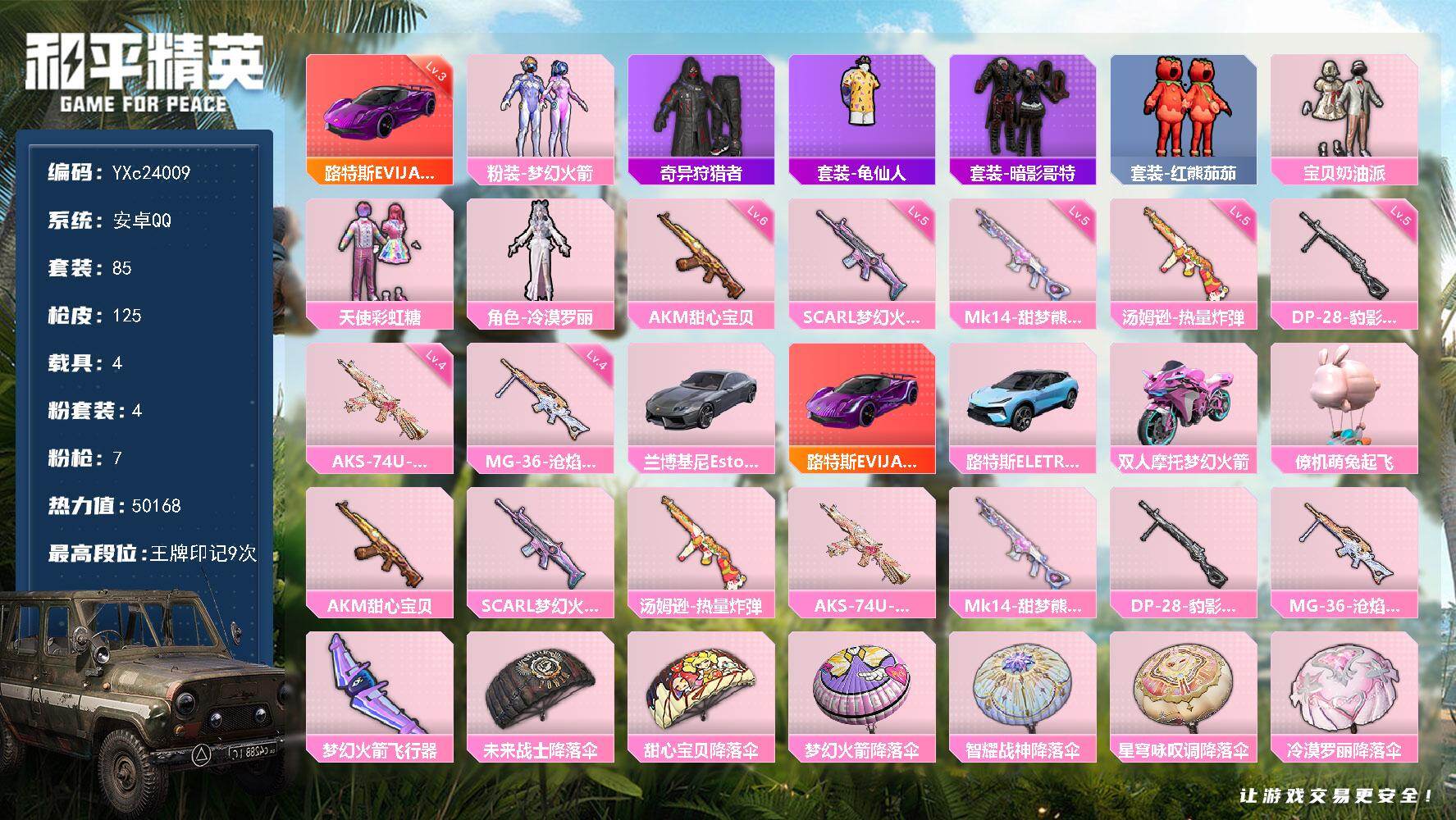 和平精英账号安卓QQ4载具-85套装-125枪皮-【3级路特斯 新101 番茄 兔兔 哥特】YXc24009-【无二次】