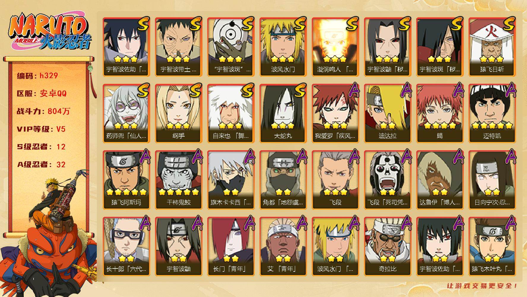 火影忍者账号安卓QQ12S级忍者数-32A级忍者数
【S级忍者】：宇智波鼬「秽土转生」(3星)，宇智波斑「秽土转生」(3