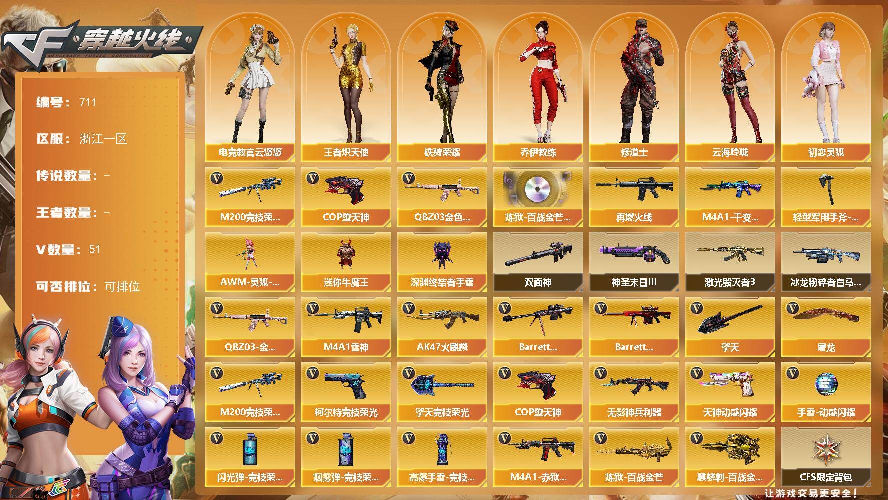 穿越火线账号东部战区浙江一区[16334891]浙江一区-51V-0王者-0炫金
【热门武器】：QBZ03-金色蔷薇，M200-竞技荣光，COP-堕天神
【音效卡】：炼狱-百战金芒-庆典舞曲音效卡
【皮肤】：M4A1-再燃火线，