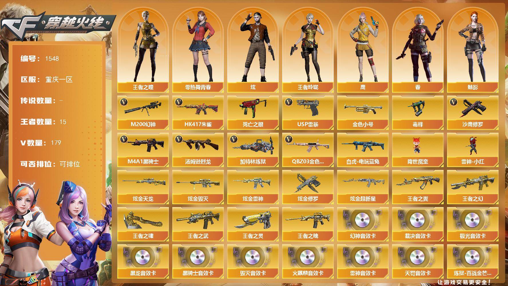 穿越火线账号西部战区重庆一区重庆一区-179V-15王者-5炫金
【传说角色】：传说星骇
【热门武器】：QBZ03-金色蔷薇，H