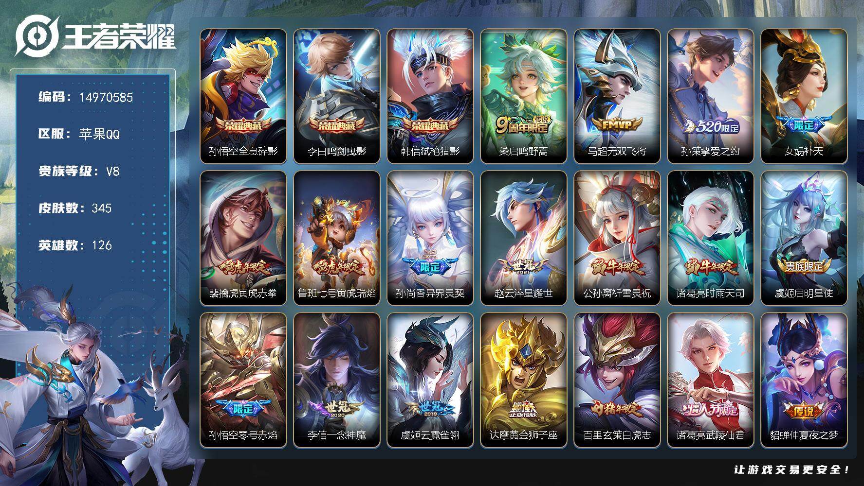 王者荣耀账号苹果QQ126英雄-345皮肤-苹果Q-V7-最强王者段位-126英雄-345皮肤-3典藏皮肤-20传说-1