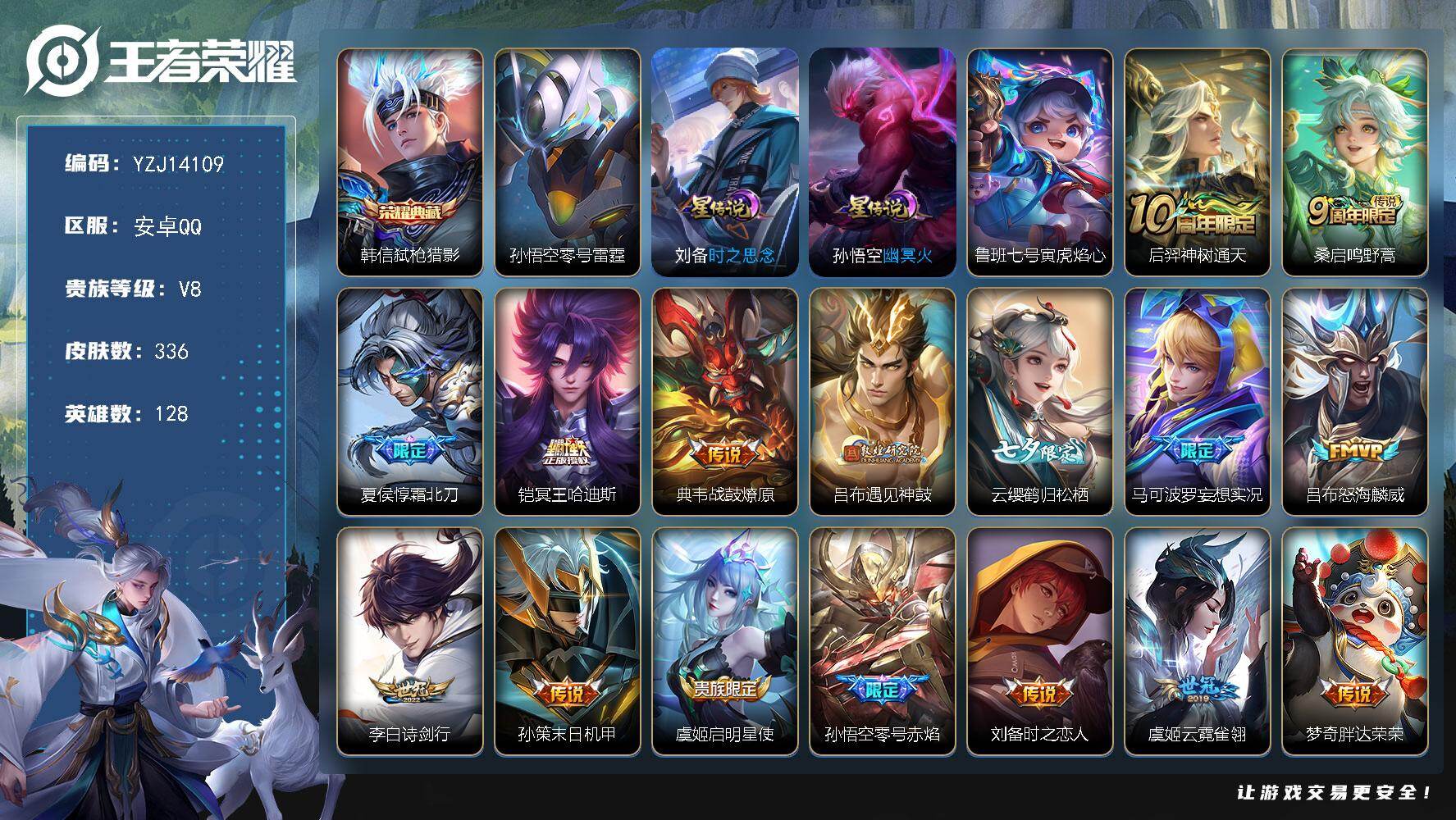 王者荣耀账号安卓QQYZJ14109-可二次，安卓q-V8-336皮肤1典藏18传说，精品质量小号，4星元，刘备时之思念